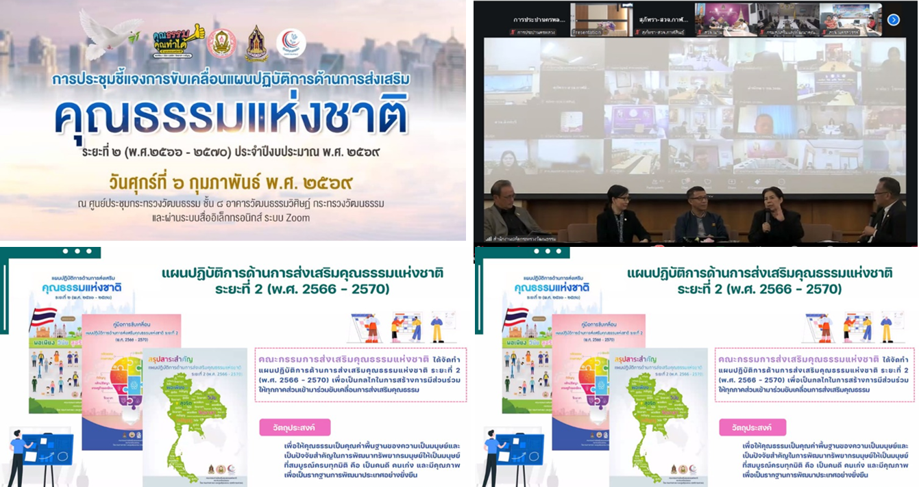 กปน. ร่วมประชุมชี้แจงการขับเคลื่อนแผนปฏิบัติการด้านการส่งเสริมคุณธรรมแห่งชาติ ระยะที่ 2 (พ.ศ. 2566 – 2570) ประจำปีงบประมาณ พ.ศ. 2569