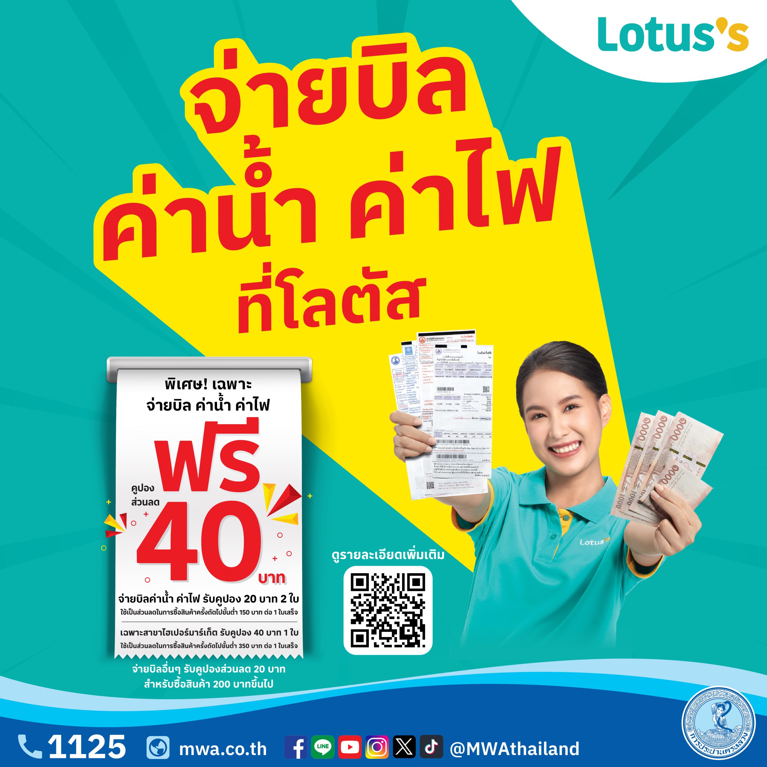 กปน. จับมือ Lotus’s แจกคูปองส่วนลดท้ายใบเสร็จ มูลค่ารวม 40 บาท เมื่อจ่ายบิลค่าน้ำประปา ที่เคาน์เตอร์ Lotus’s ทั่วประเทศ ตั้งแต่ บัดนี้ ถึง 31 มี.ค. 69