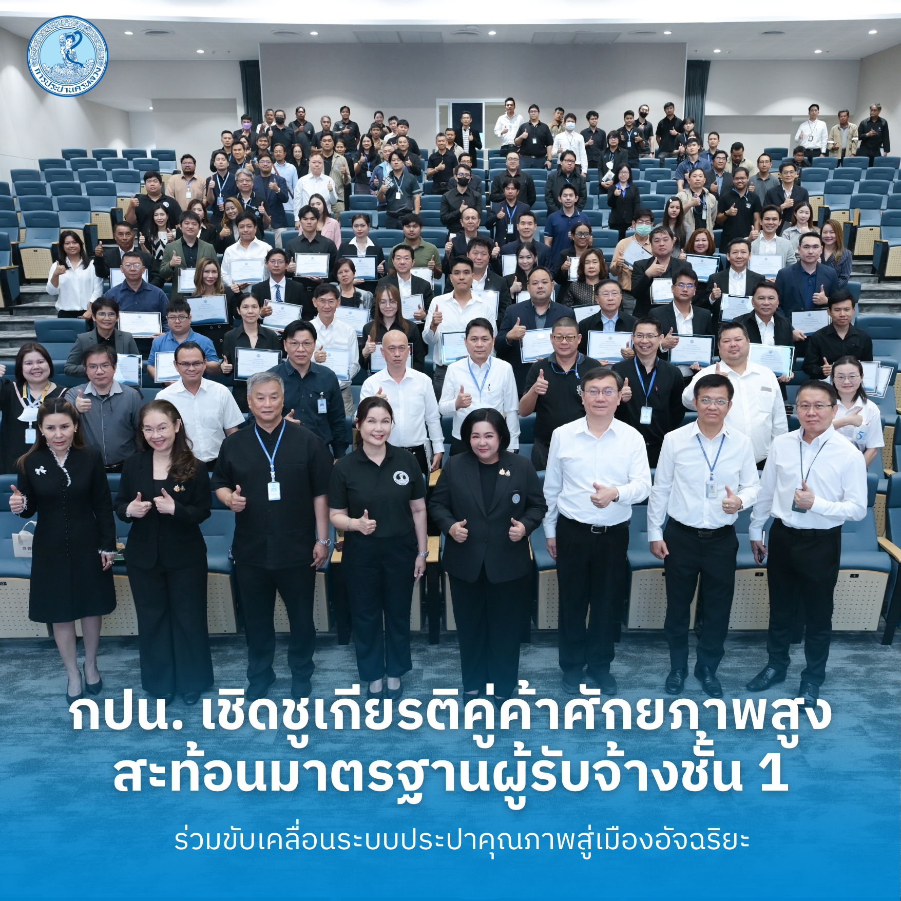 กปน. เชิดชูเกียรติคู่ค้าศักยภาพสูง สะท้อนมาตรฐานผู้รับจ้างชั้น 1 ร่วมขับเคลื่อนระบบประปาคุณภาพสู่เมืองอัจฉริยะ