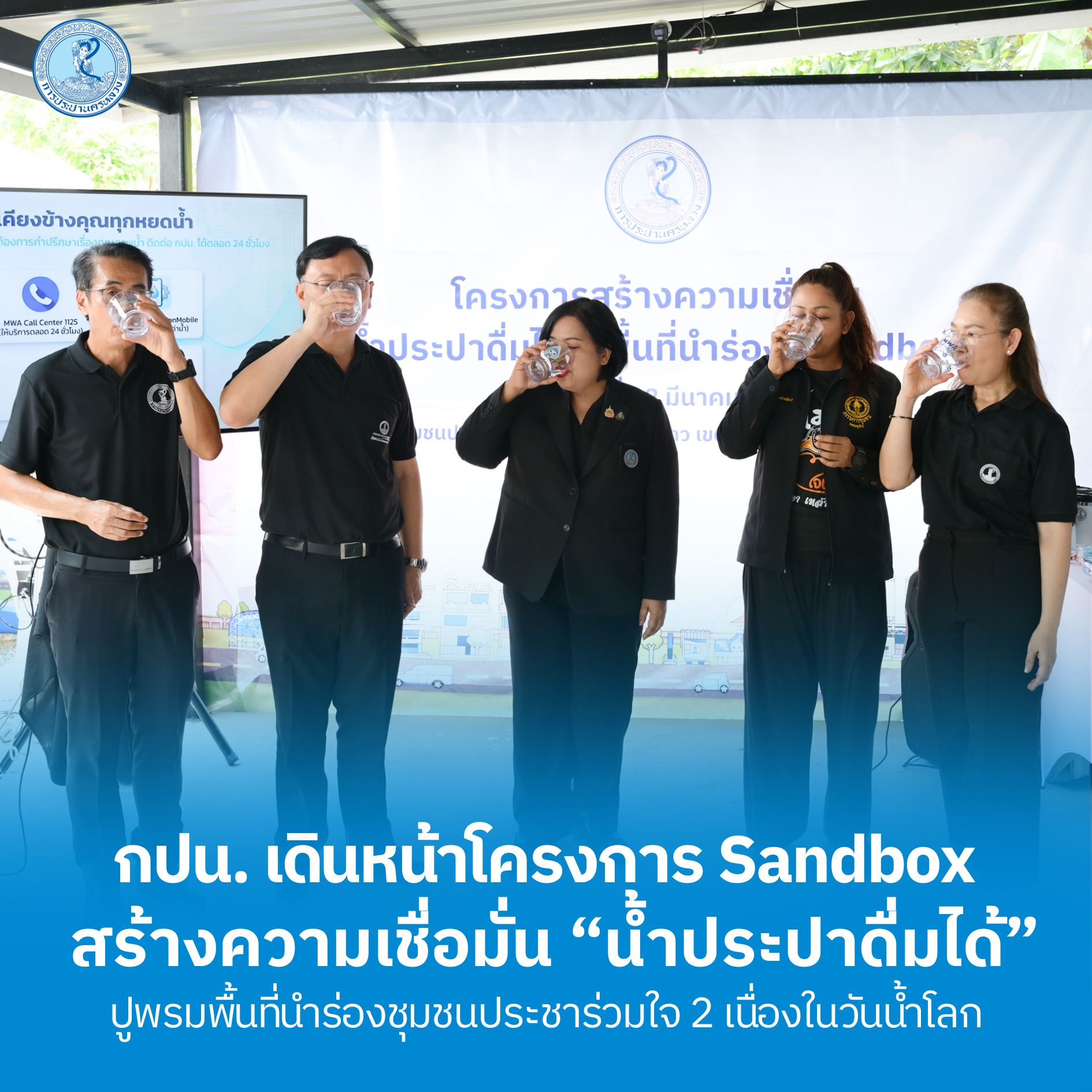 กปน. เดินหน้าโครงการ Sandbox สร้างความเชื่อมั่น “น้ำประปาดื่มได้” ปูพรมพื้นที่นำร่องชุมชนประชาร่วมใจ 2 เนื่องในวันน้ำโลก