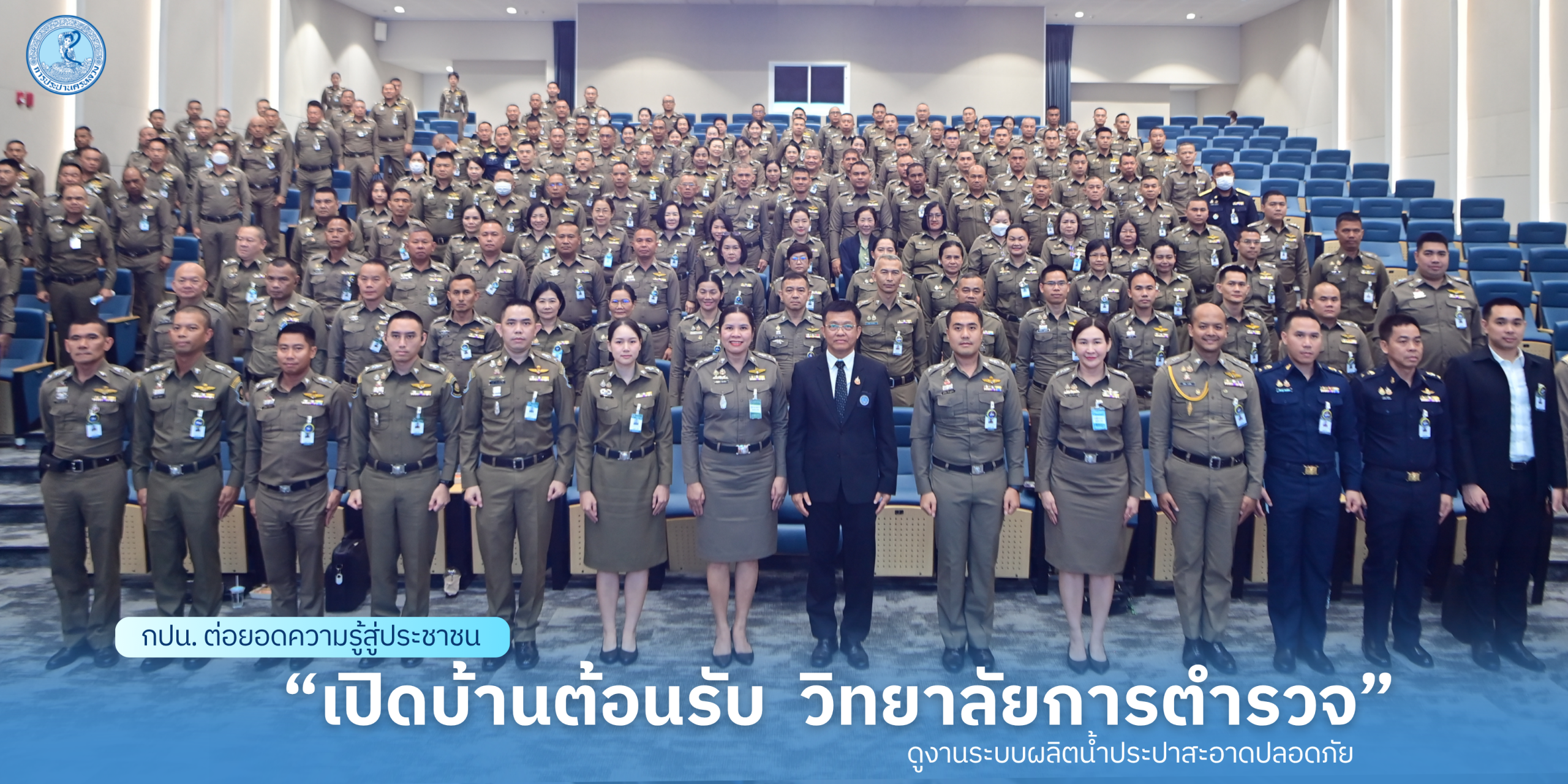 กปน. ต่อยอดความรู้สู่ประชาชน เปิดบ้านต้อนรับ วิทยาลัยการตำรวจ ดูงานระบบผลิตน้ำประปาสะอาดปลอดภัย