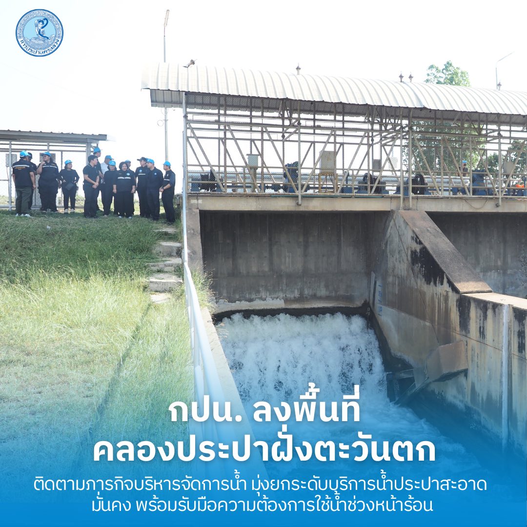 กปน. ลงพื้นที่คลองประปาฝั่งตะวันตก ติดตามภารกิจบริหารจัดการน้ำดิบ มุ่งยกระดับบริการน้ำประปาสะอาด มั่นคง พร้อมวางแผนรับมือความต้องการใช้น้ำช่วงฤดูร้อน