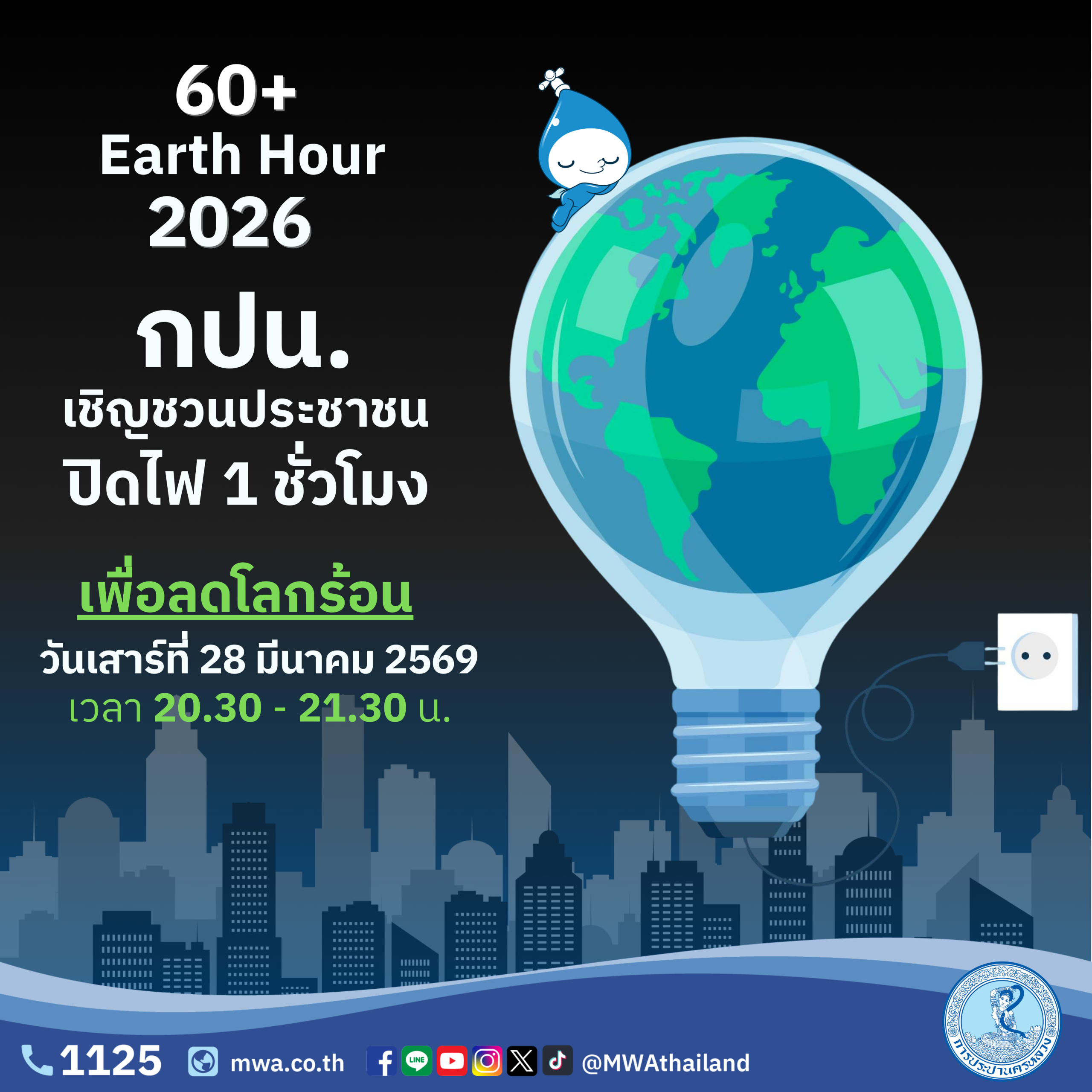 กิจกรรม 60+ Earth Hour 2026 ปิดไฟ 1 ชั่วโมงเพื่อช่วยลดโลกร้อน