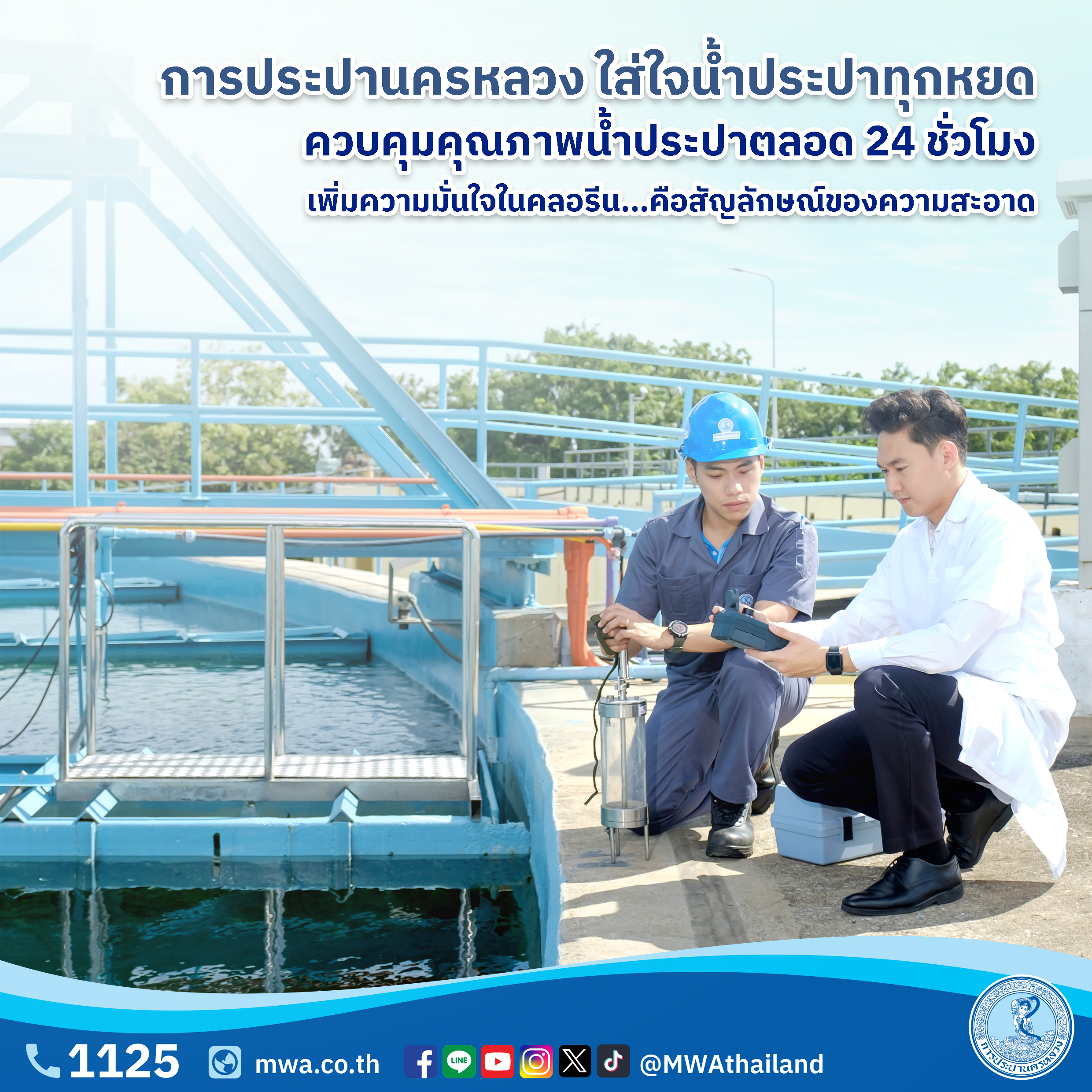 กปน. ใส่ใจน้ำประปาทุกหยด ควบคุมคุณภาพน้ำประปาตลอด 24 ชั่วโมง เพิ่มความมั่นใจในคลอรีน…คือสัญลักษณ์ของความสะอาด