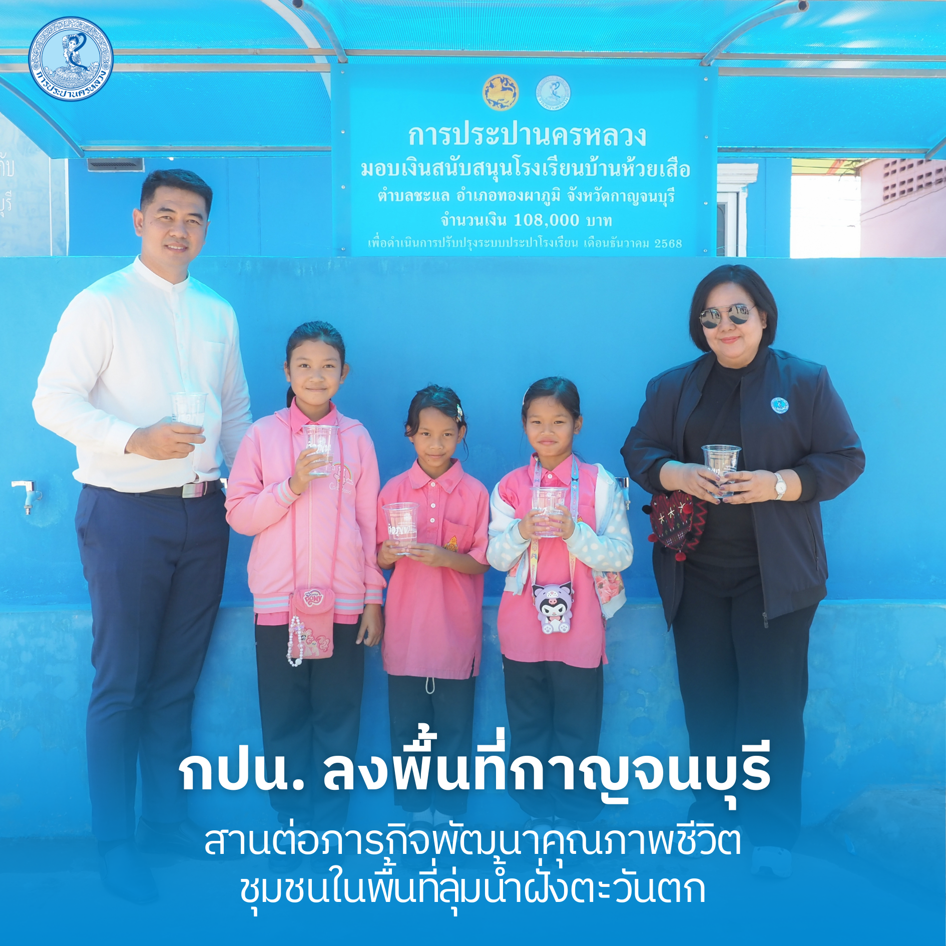 กปน. ลงพื้นที่กาญจนบุรี สานต่อภารกิจพัฒนาคุณภาพชีวิตชุมชนในพื้นที่ลุ่มน้ำฝั่งตะวันตก