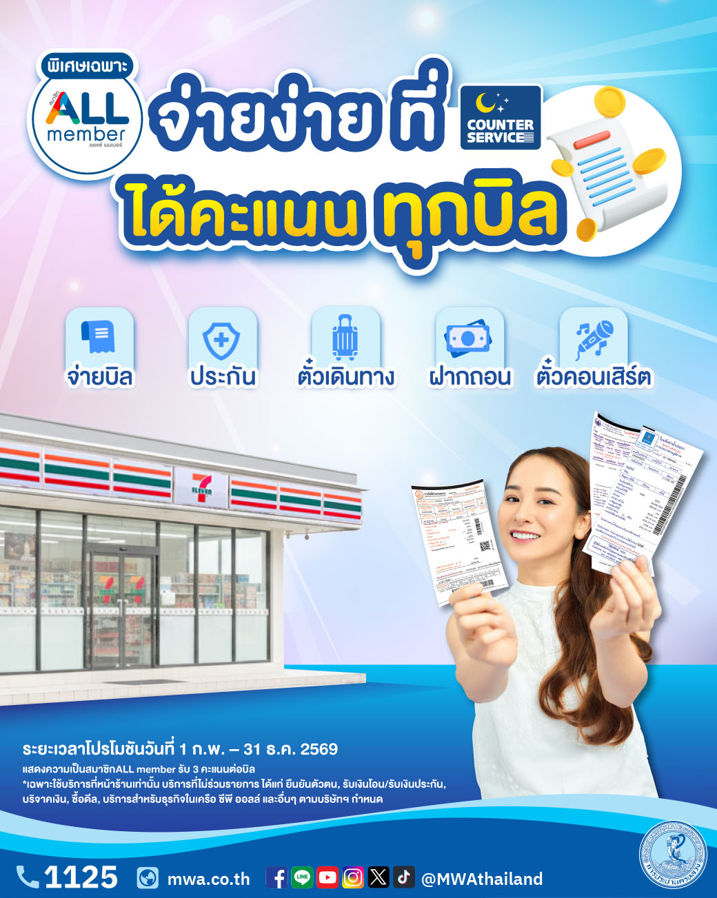 กปน. จับมือ เคาน์เตอร์เซอร์วิส แจกคะแนนพิเศษ แก่สมาชิก ALL member เมื่อจ่ายบิลค่าน้ำประปา ที่ร้าน 7-11 ทุกสาขา ทั่วประเทศ ตั้งแต่บัดนี้ ถึง 31 ธ.ค. 69