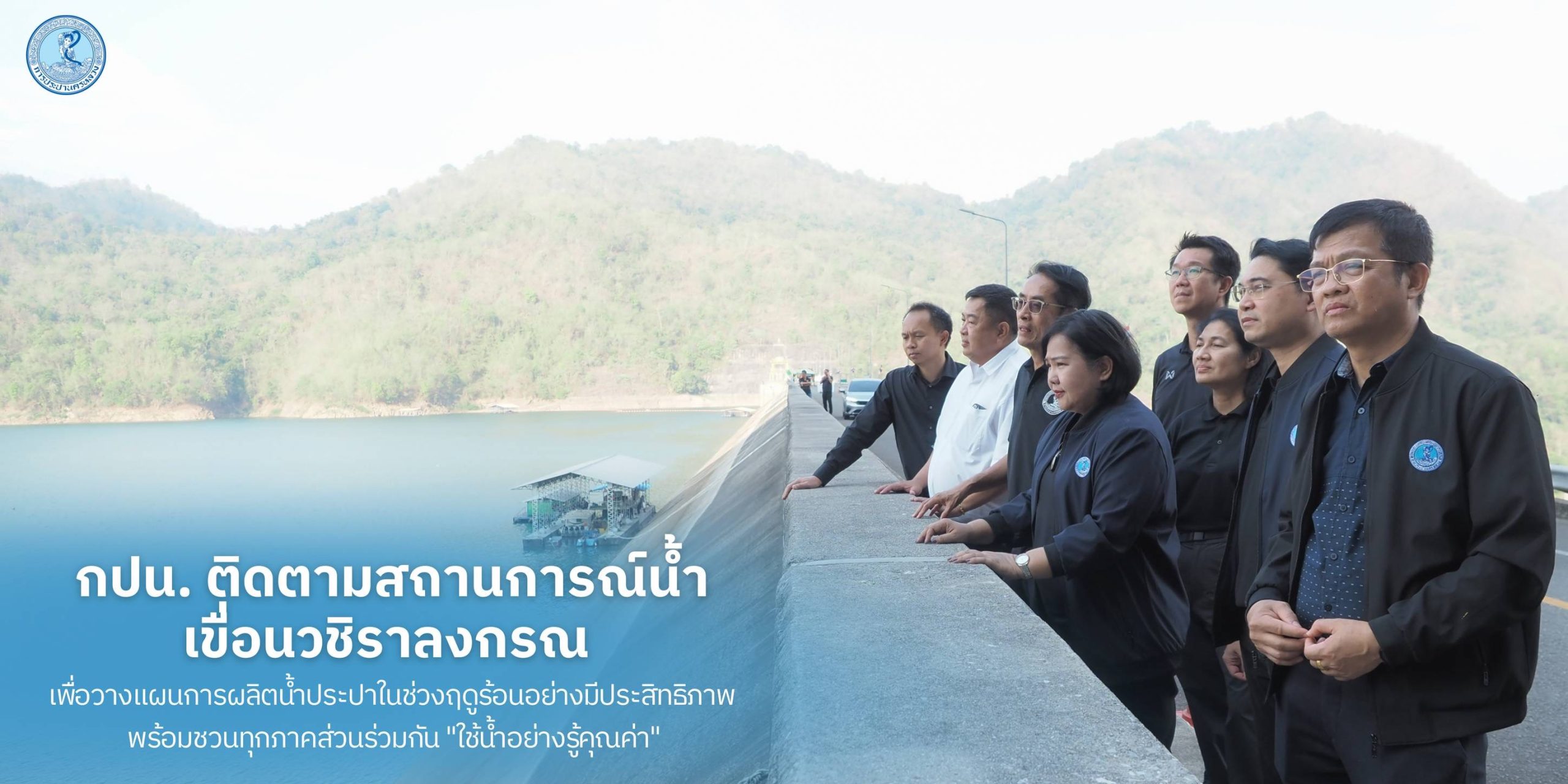 กปน. ติดตามสถานการณ์น้ำเขื่อนวชิราลงกรณ เพื่อวางแผนการผลิตน้ำประปาในช่วงฤดูร้อนอย่างมีประสิทธิภาพ พร้อมชวนทุกภาคส่วนร่วมกัน “ใช้น้ำอย่างรู้คุณค่า”