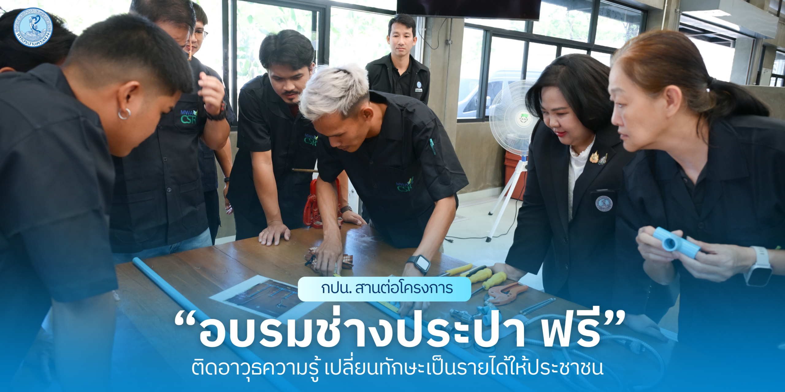 กปน. สานต่อโครงการอบรม “ช่างประปา ฟรี” ต่อเนื่องเป็นปีที่ 13 ติดอาวุธความรู้ เปลี่ยนทักษะเป็นรายได้ให้ประชาชน
