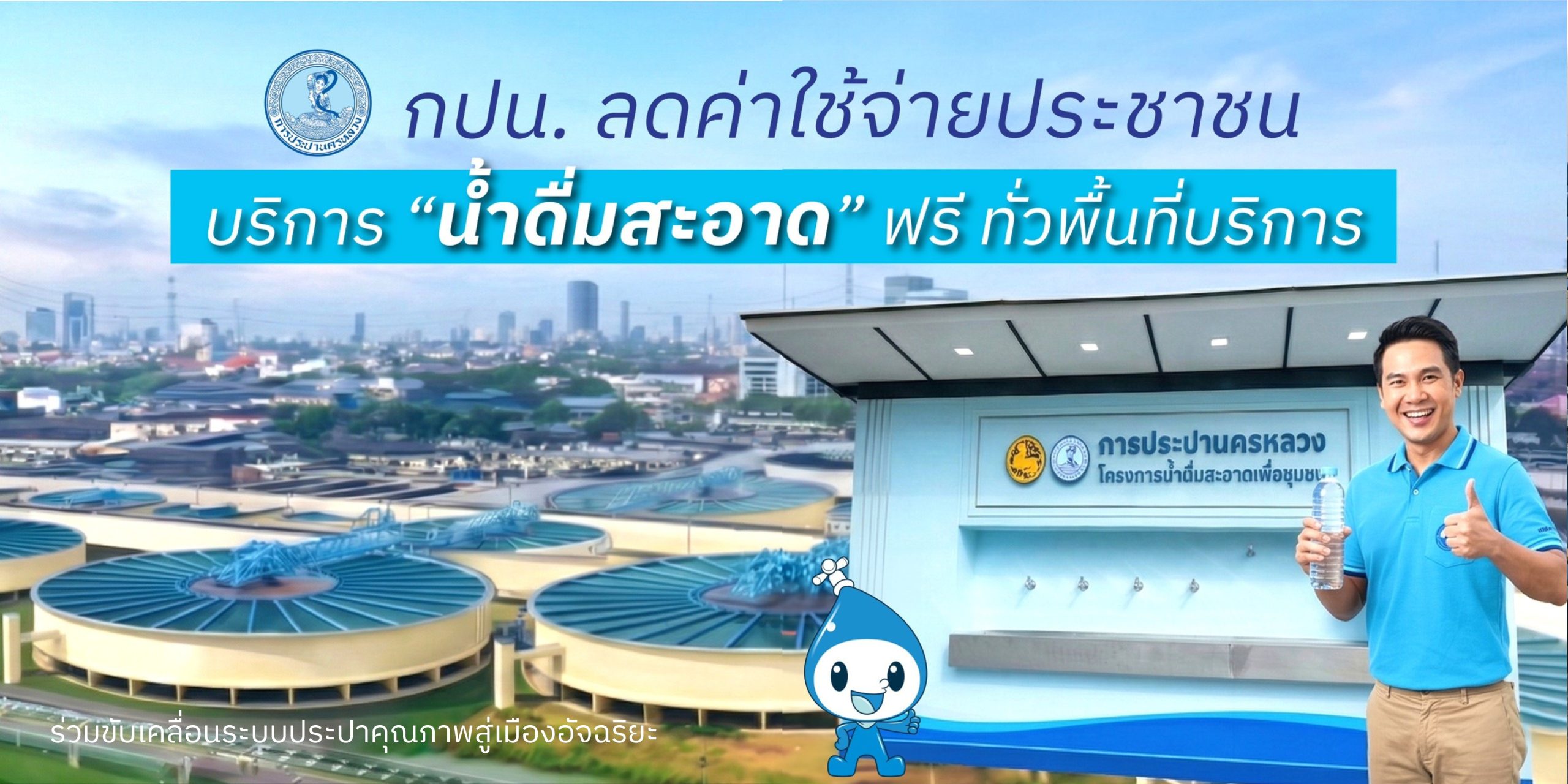 กปน. ลดค่าใช้จ่ายประชาชน บริการ “น้ำดื่มสะอาด” ฟรี ทั่วพื้นที่บริการ
