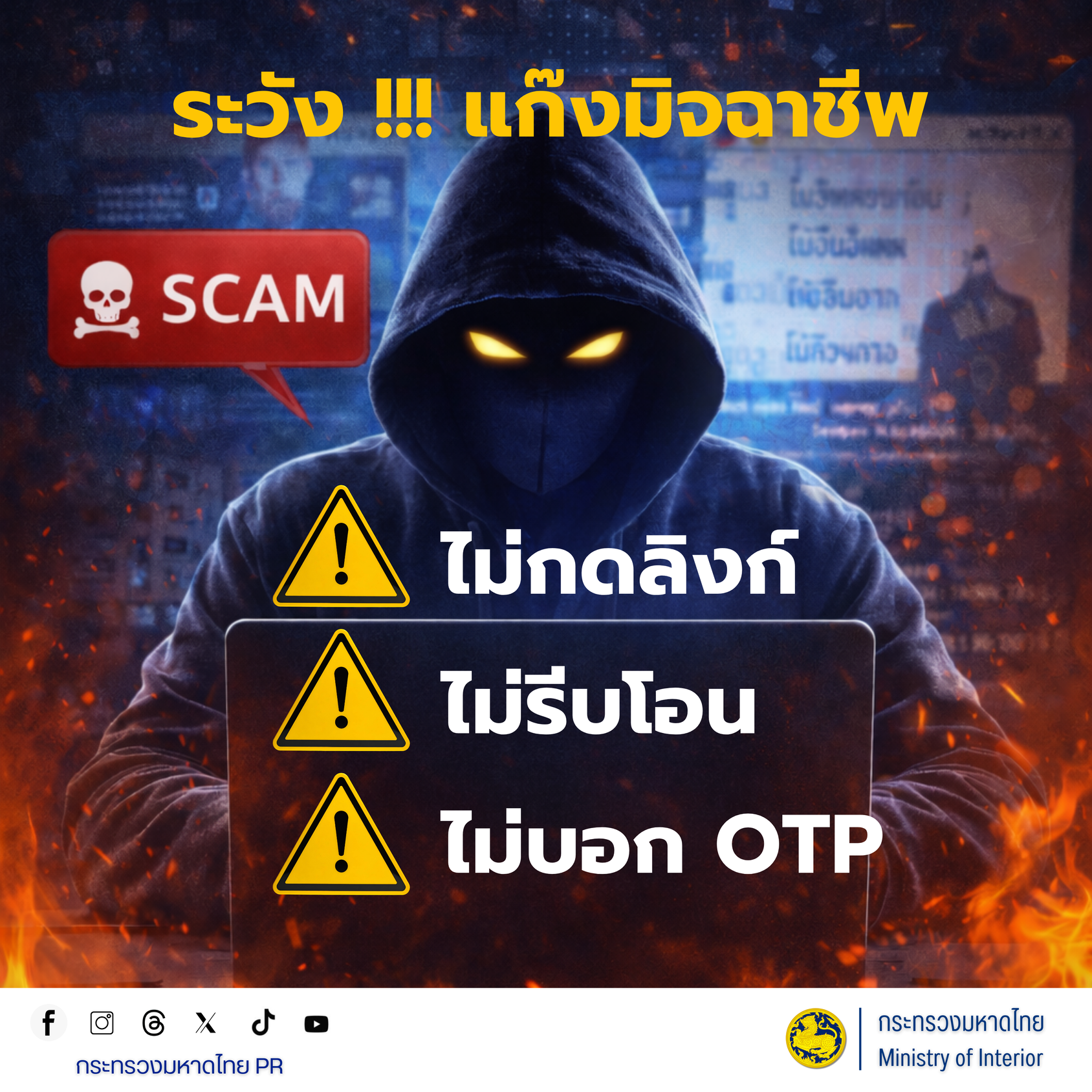 🚨 ระวัง !!! แก๊งมิจฉาชีพ 🚨 ไม่กดลิงก์ ไม่รีบโอน ไม่บอก OTP