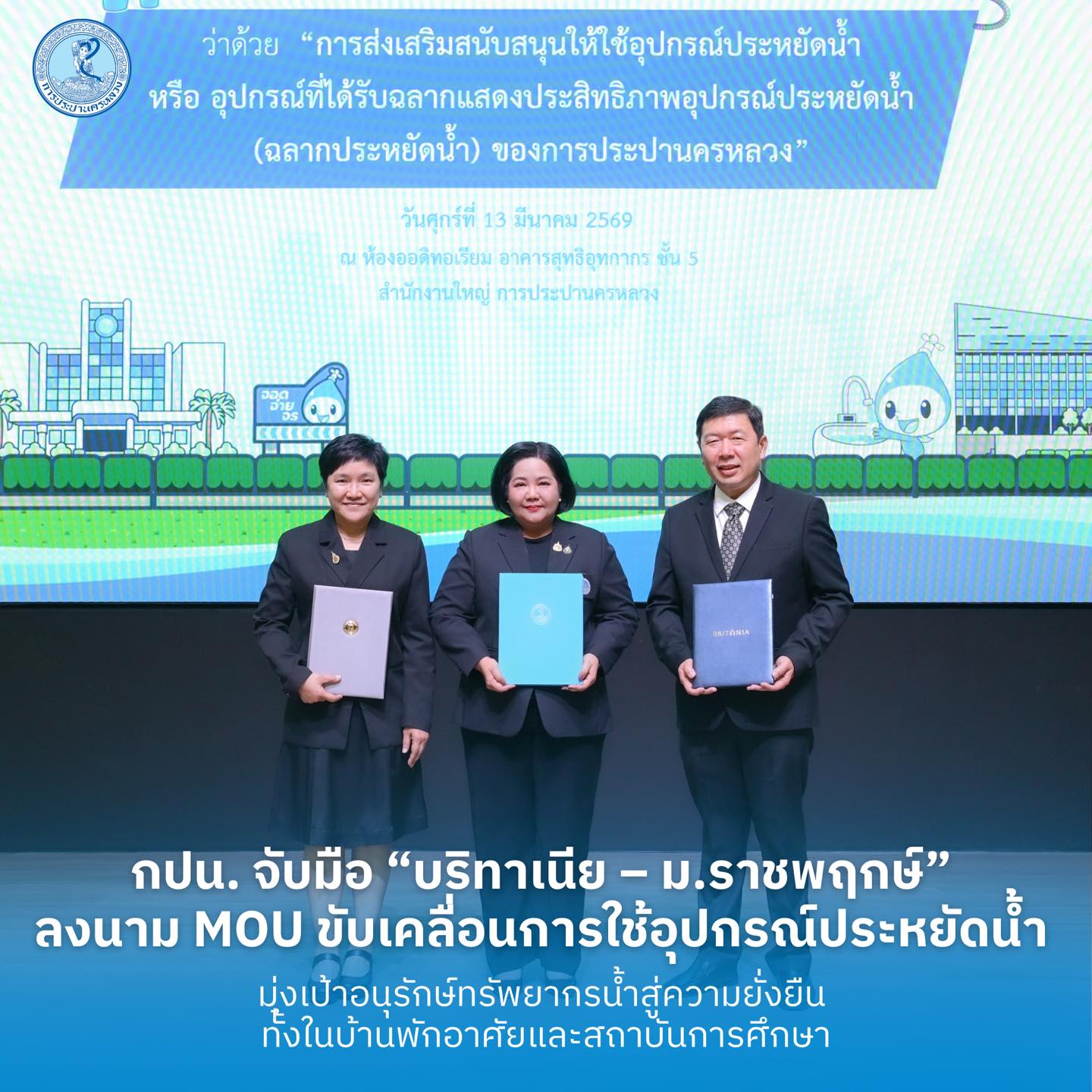 กปน. จับมือ “บริทาเนีย – ม.ราชพฤกษ์” ลงนาม MOU ขับเคลื่อนการใช้อุปกรณ์ประหยัดน้ำ มุ่งเป้าอนุรักษ์ทรัพยากรน้ำสู่ความยั่งยืน ทั้งในบ้านพักอาศัยและสถาบันการศึกษา