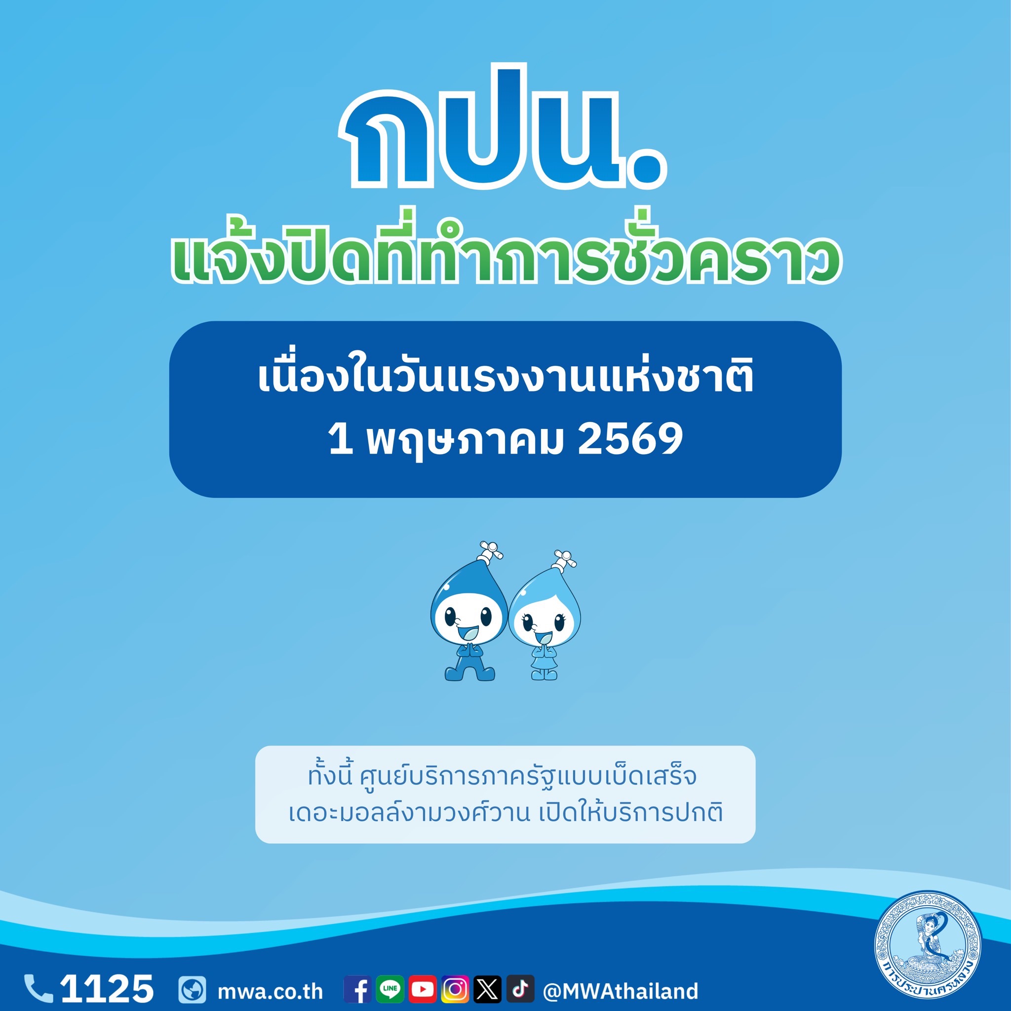 วันแรงงานแห่งชาติ 1 พฤษภาคม กปน. ปิดที่ทำการชั่วคราว 1 วัน แต่พร้อมให้บริการต่อเนื่องไม่มีสะดุด 24 ชั่วโมง