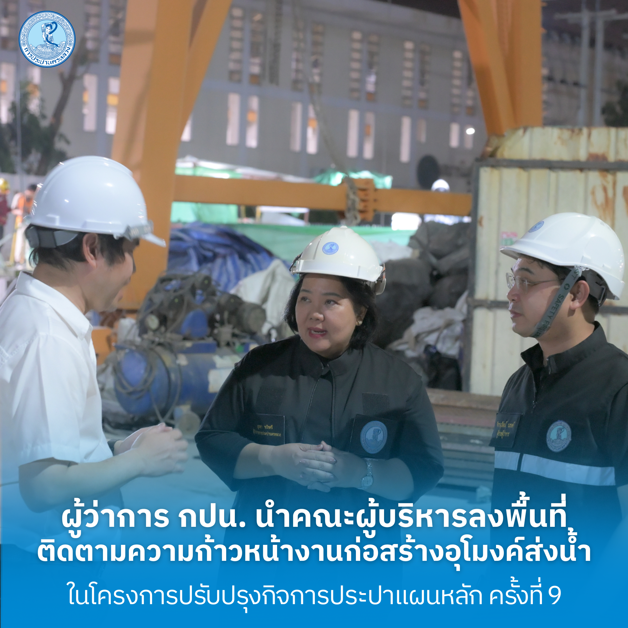 ผู้ว่าการ กปน. นำคณะผู้บริหาร ลงพื้นที่ติดตามความก้าวหน้างานก่อสร้างอุโมงค์ส่งน้ำในโครงการปรับปรุงกิจการประปาแผนหลัก ครั้งที่ 9