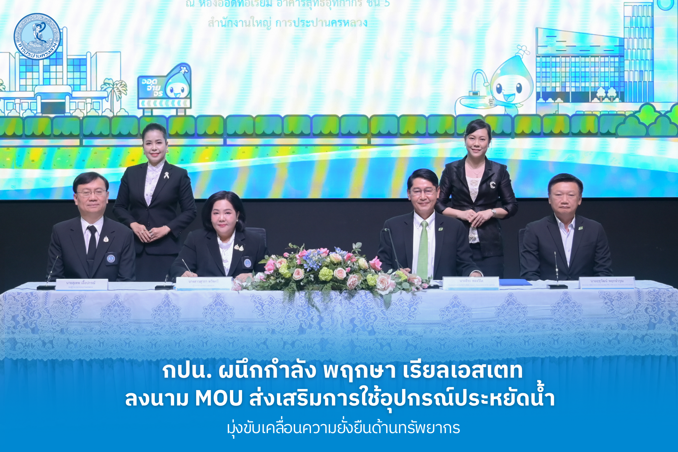 กปน. ผนึกกำลัง พฤกษา เรียลเอสเตท ลงนาม MOU ส่งเสริมการใช้อุปกรณ์ประหยัดน้ำ มุ่งขับเคลื่อนความยั่งยืนด้านทรัพยากร