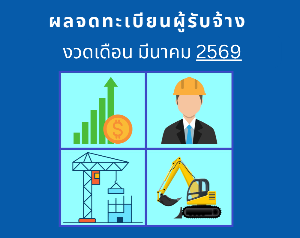 ผลการจดทะเบียนผู้รับจ้าง งวดมีนาคม 2569