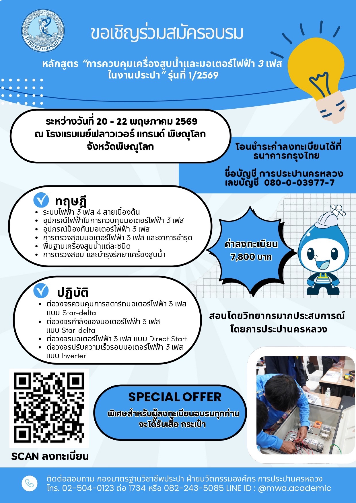 กปน. เชิญชวนสมัครอบรม “การควบคุมเครื่องสูบน้ำและมอเตอร์ไฟฟ้า 3 เฟส ในงานประปา” รุ่นที่ 1/2569 ณ โรงแรมเมย์ฟลาวเวอร์ แกรนด์ พิษณุโลก