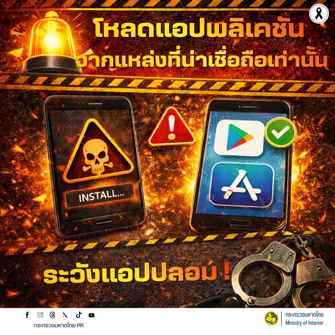 โหลดแอปพลิเคชันจากแหล่งที่น่าเชื่อถือเท่านั้น