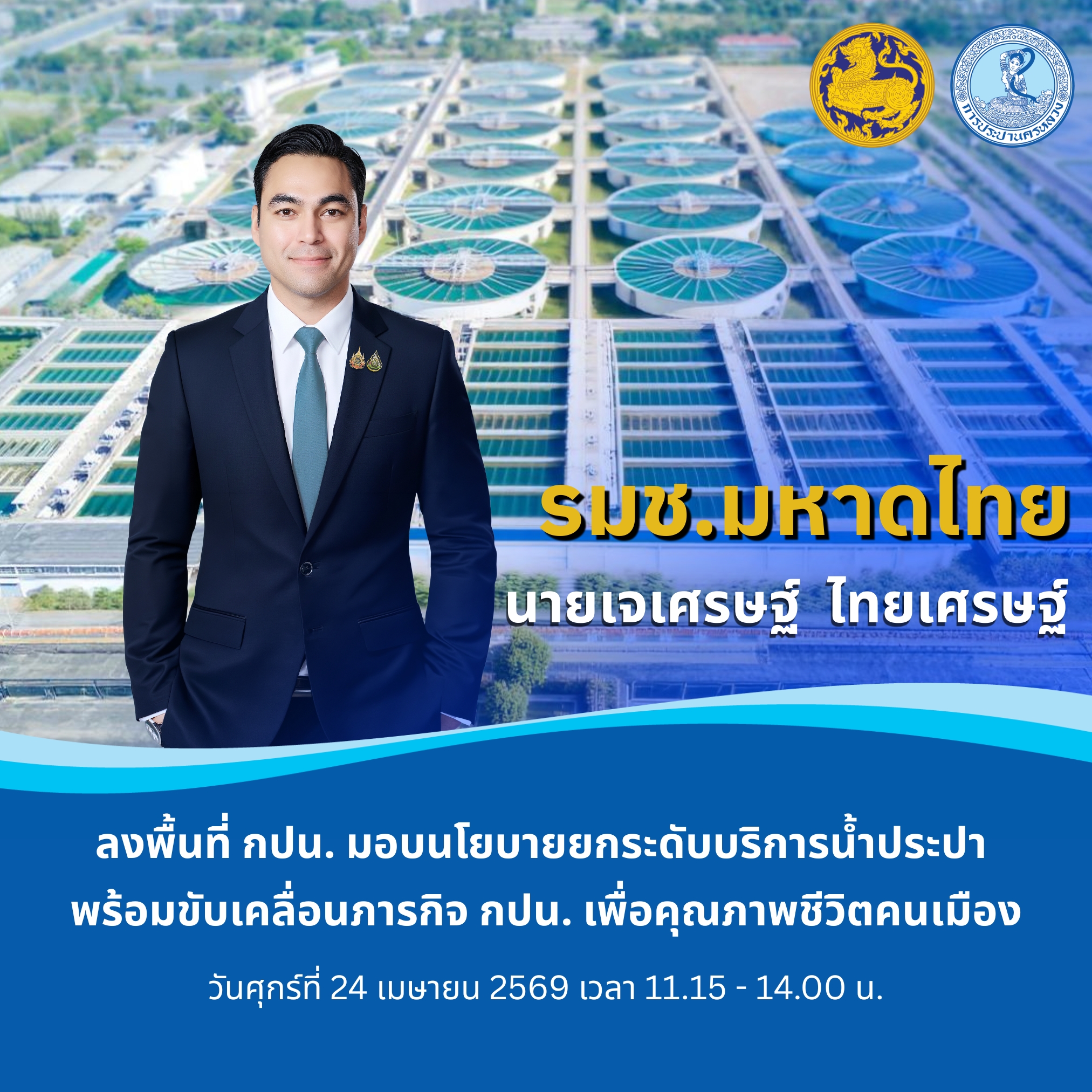 3 รมช.มหาดไทย ลงพื้นที่ กปน. มอบนโยบายยกระดับบริการน้ำประปา พร้อมขับเคลื่อนภารกิจ กปน. เพื่อคุณภาพชีวิตคนเมือง