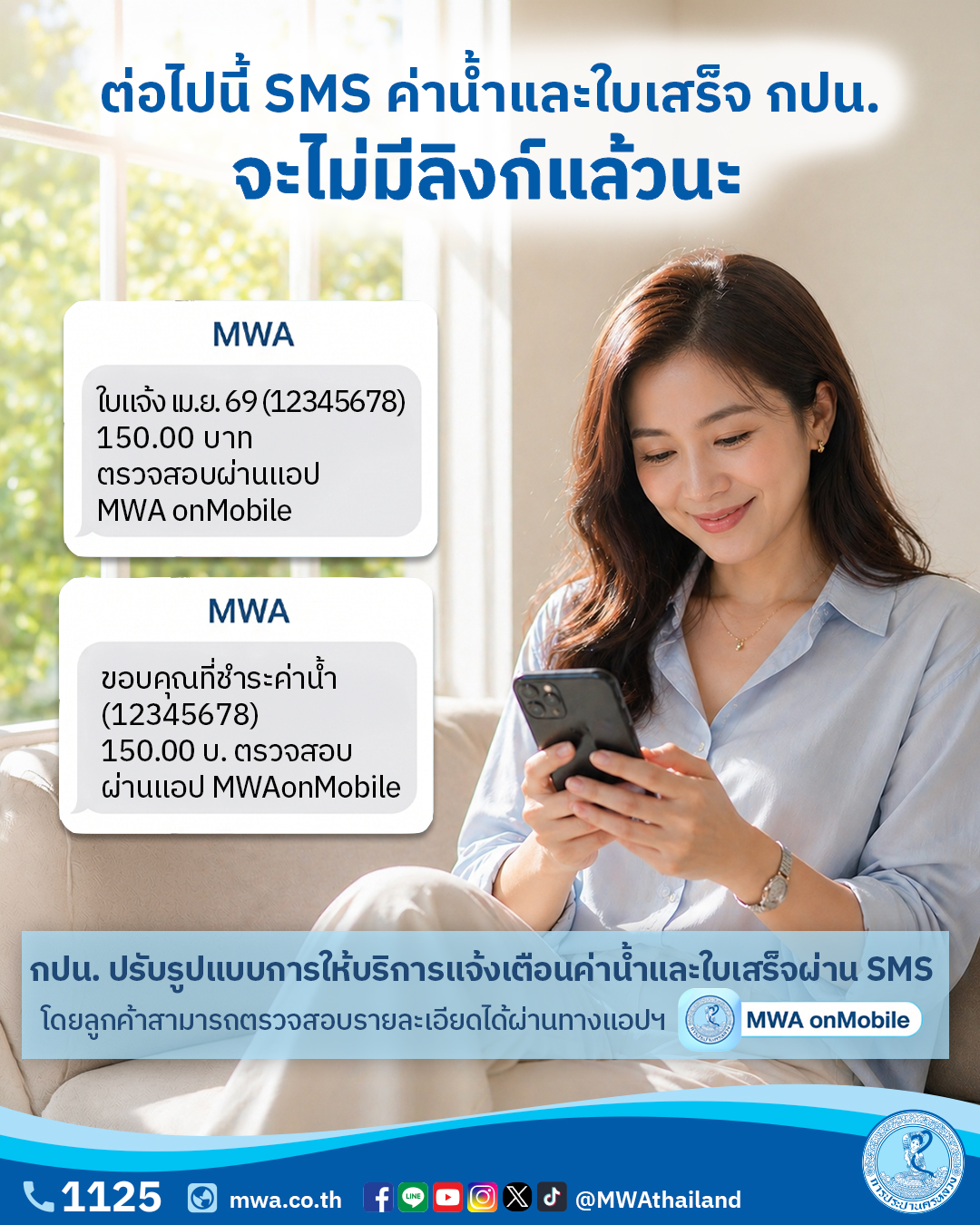 1 พ.ค. นี้ กปน. ยกเลิกการส่ง SMS หรือข้อความสั้น แบบแนบลิงก์ ย้ำประชาชนหากเจออย่ากดเด็ดขาด