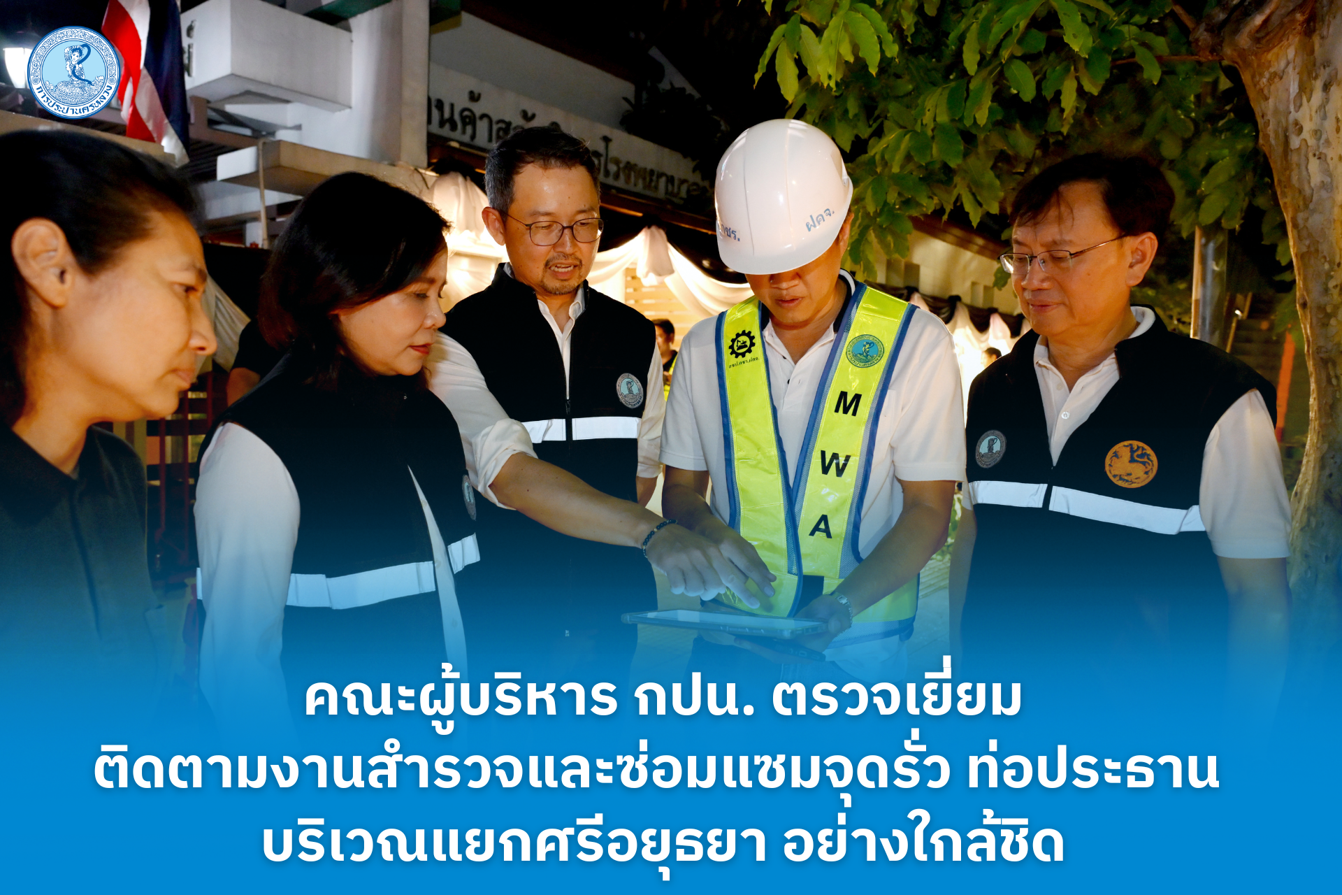 คณะผู้บริหาร กปน. ตรวจเยี่ยมติดตามงานสำรวจและซ่อมแซมจุดรั่ว ท่อประธาน บริเวณแยกศรีอยุธยา อย่างใกล้ชิด