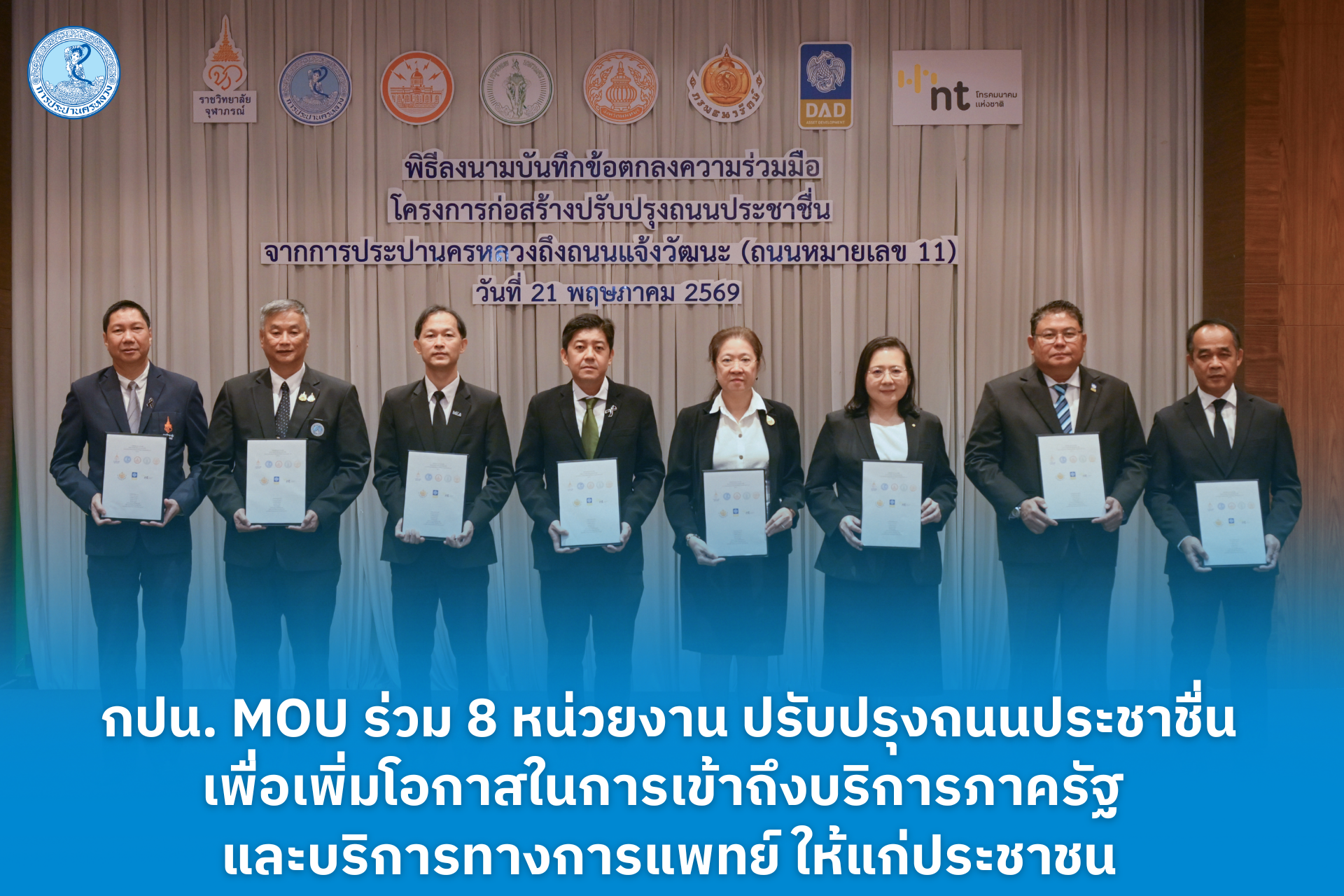 กปน. MOU ร่วม 8 หน่วยงาน ปรับปรุงถนนประชาชื่น เพื่อเพิ่มโอกาสในการเข้าถึงบริการภาครัฐ และบริการทางการแพทย์ ให้แก่ประชาชน