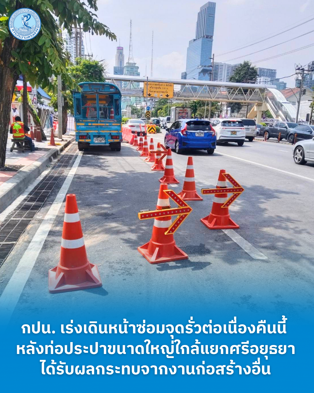 กปน. เร่งเดินหน้าค้นหาและซ่อมจุดรั่วต่อเนื่องคืนนี้ หลังท่อประปาขนาดใหญ่ใกล้แยกศรีอยุธยาได้รับผลกระทบจากงานก่อสร้างอื่น