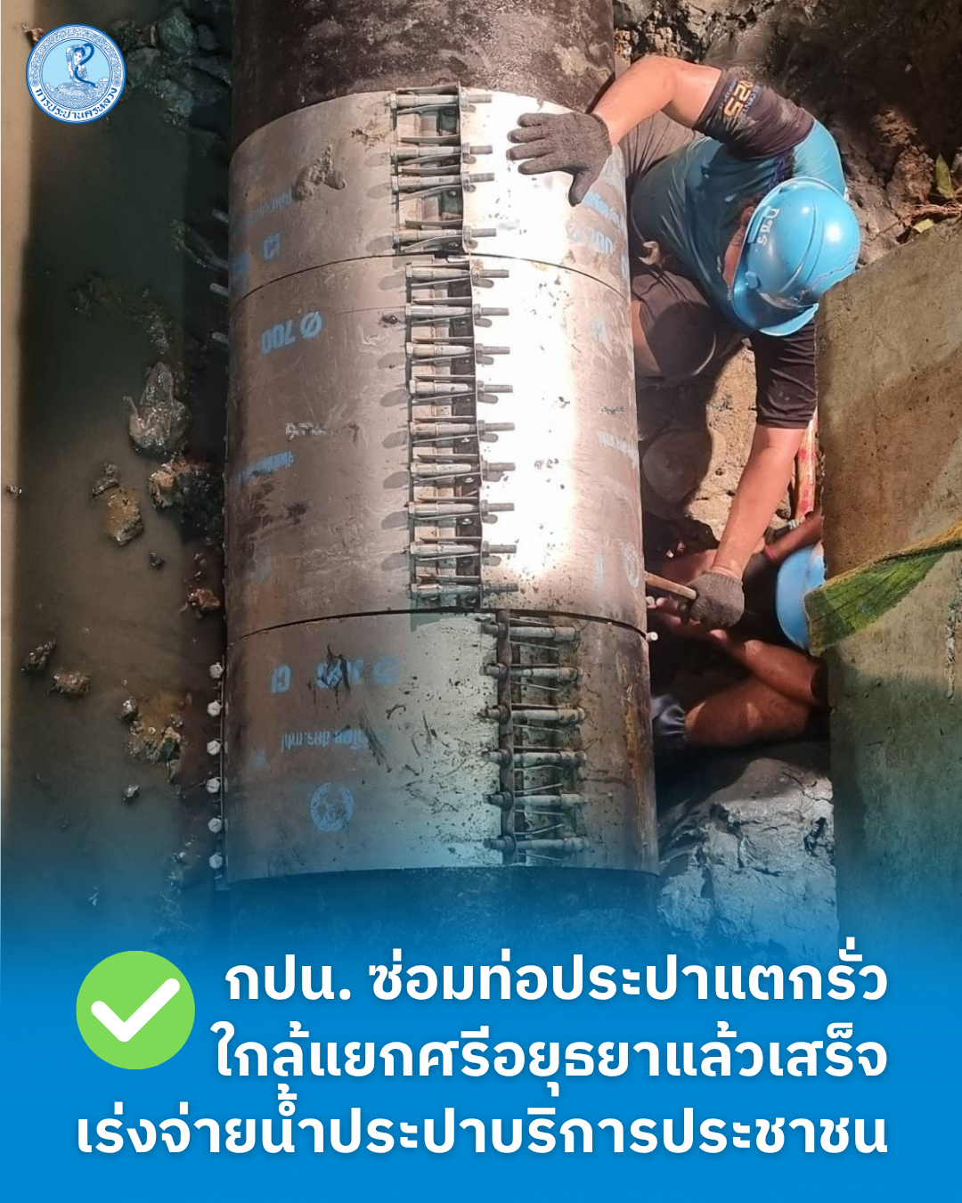 กปน. ซ่อมท่อประปาแตกรั่วใกล้แยกศรีอยุธยาแล้วเสร็จ เร่งจ่ายน้ำประปาบริการประชาชน