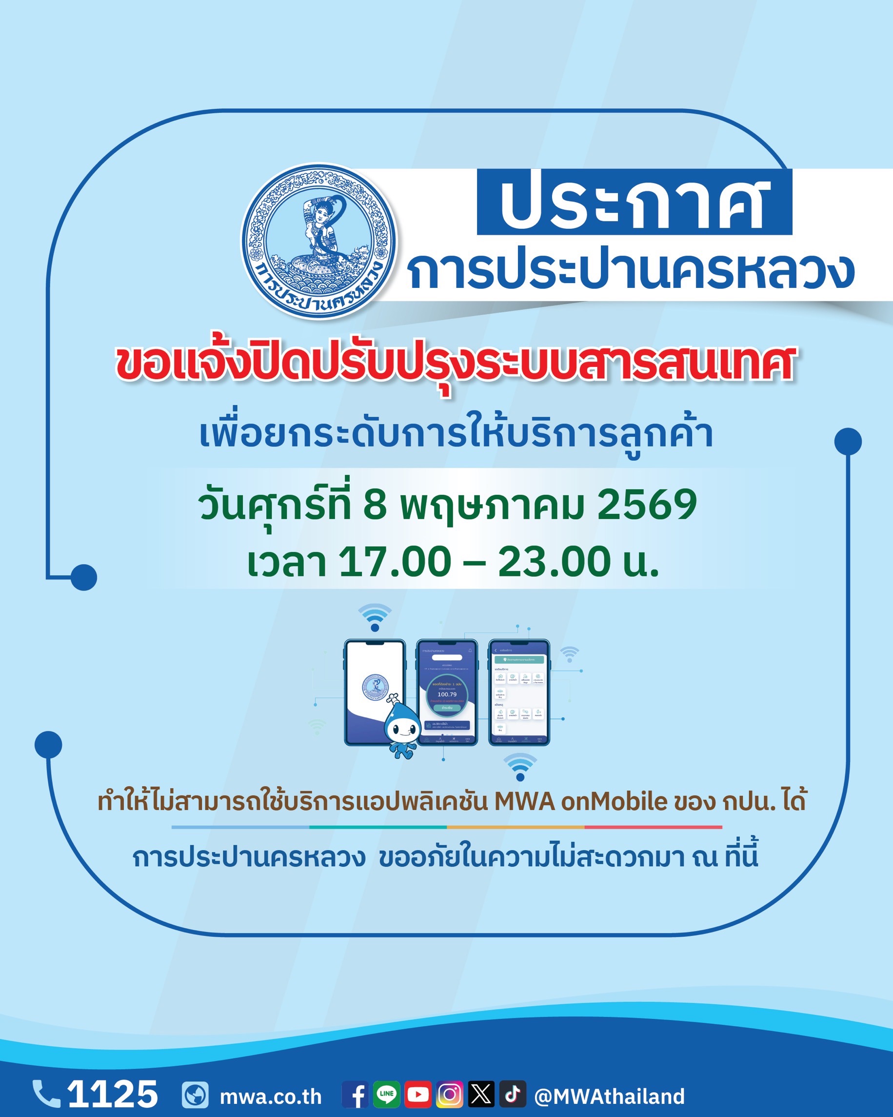 กปน. แจ้งปิดปรับปรุงระบบสารสนเทศ 8 พ.ค. 69 เพื่อยกระดับการให้บริการลูกค้า