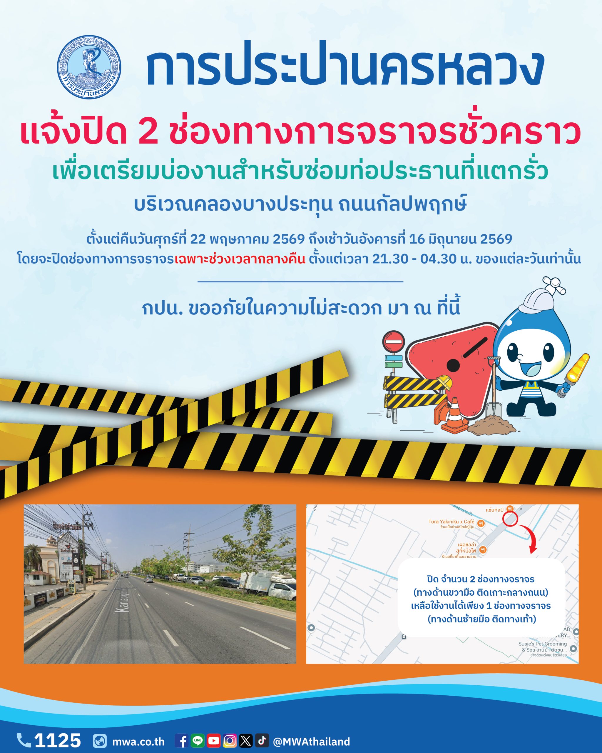 กปน. แจ้งปิดช่องทางการจราจรชั่วคราว เพื่อเตรียมงานซ่อมท่อประธานที่แตกรั่ว บริเวณคลองบางประทุน ถนนกัลปพฤกษ์