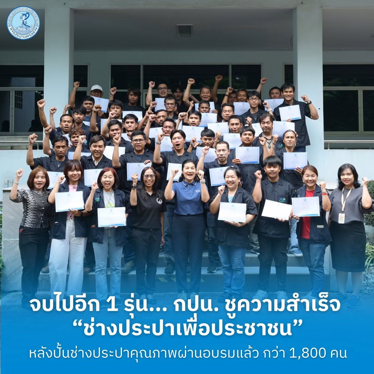 จบไปอีก 1 รุ่น… กปน. ชูความสำเร็จ “ช่างประปาเพื่อประชาชน” หลังปั้นช่างประปาคุณภาพผ่านอบรมแล้วกว่า 1,800 คน