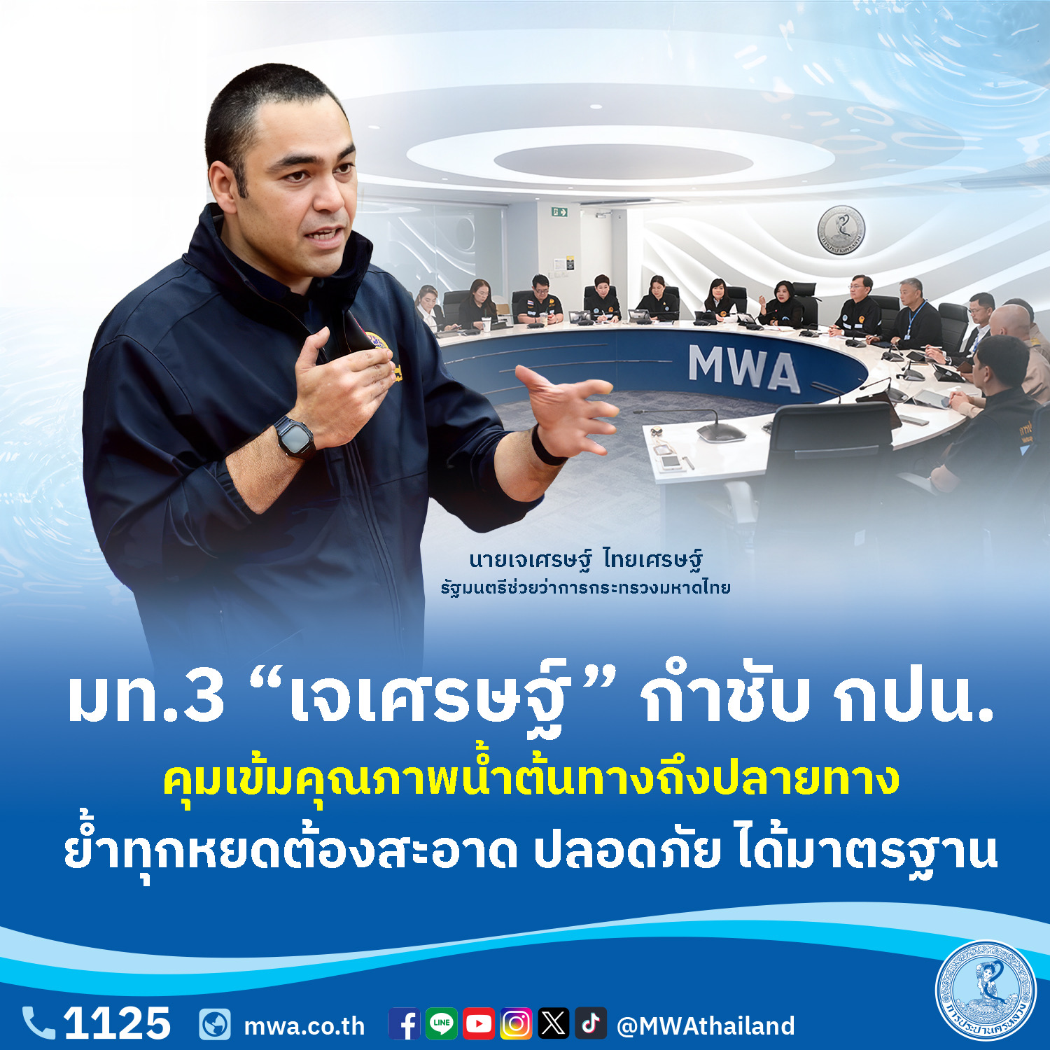 มท.3 “เจเศรษฐ์” กำชับ กปน. คุมเข้มคุณภาพน้ำต้นทางถึงปลายทาง ย้ำทุกหยดต้องสะอาด ปลอดภัย ได้มาตรฐาน