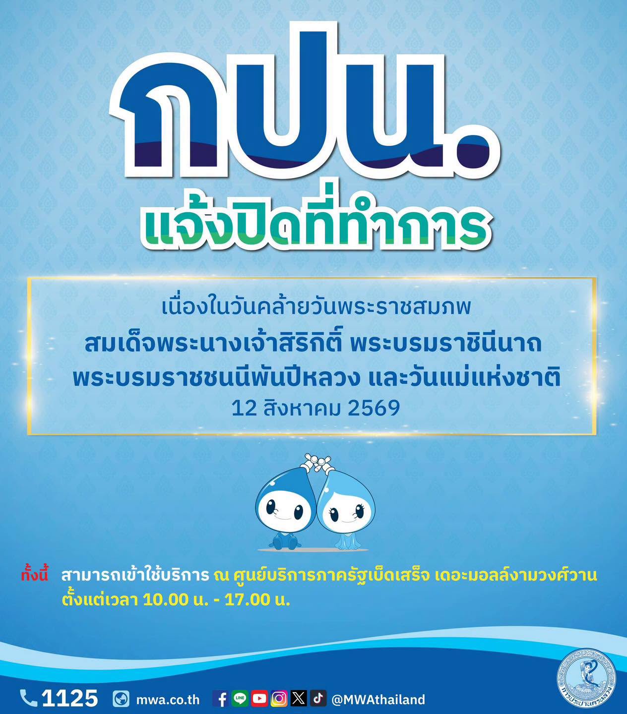 กปน. แจ้งปิดที่ทำการชั่วคราว 12 สิงหาคม เนื่องในวันคล้ายวันพระราชสมภพ สมเด็จพระนางเจ้าสิริกิติ์ พระบรมราชินีนาถ พระบรมราชชนนีพันปีหลวง และวันแม่แห่งชาติ พร้อมแนะช่องทางใช้บริการสะดวกได้ตลอดวัน