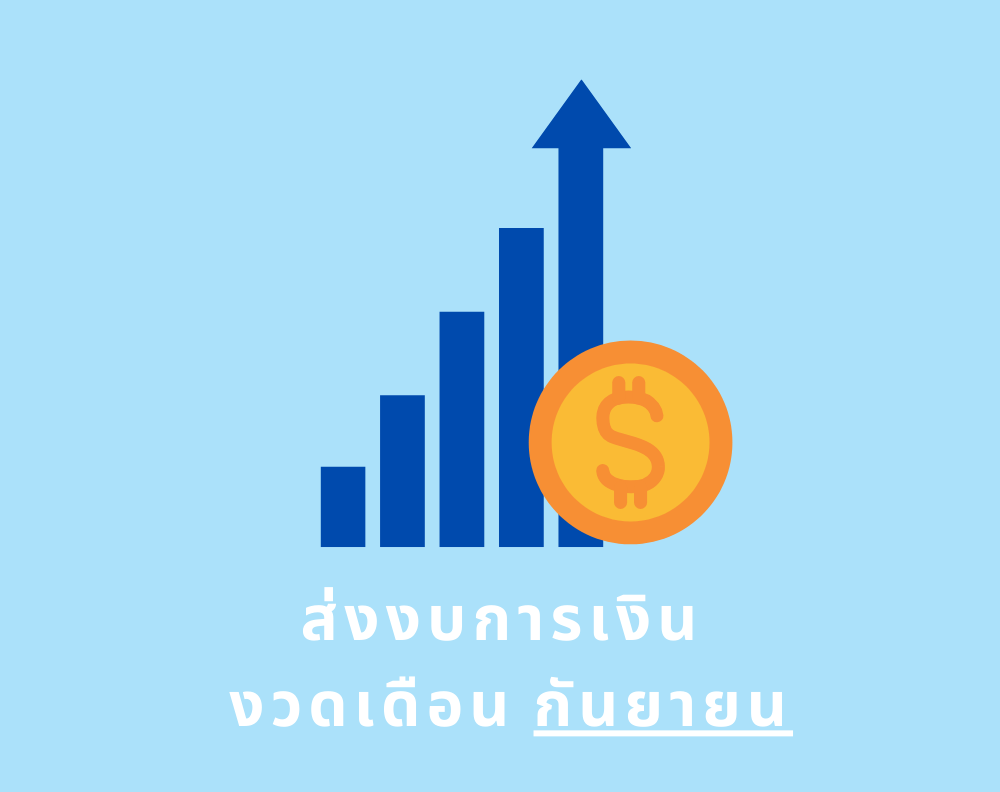 รายชื่อผู้รับจ้างที่ต้องส่งงบการเงิน งวดเดือนกันยายน 2569