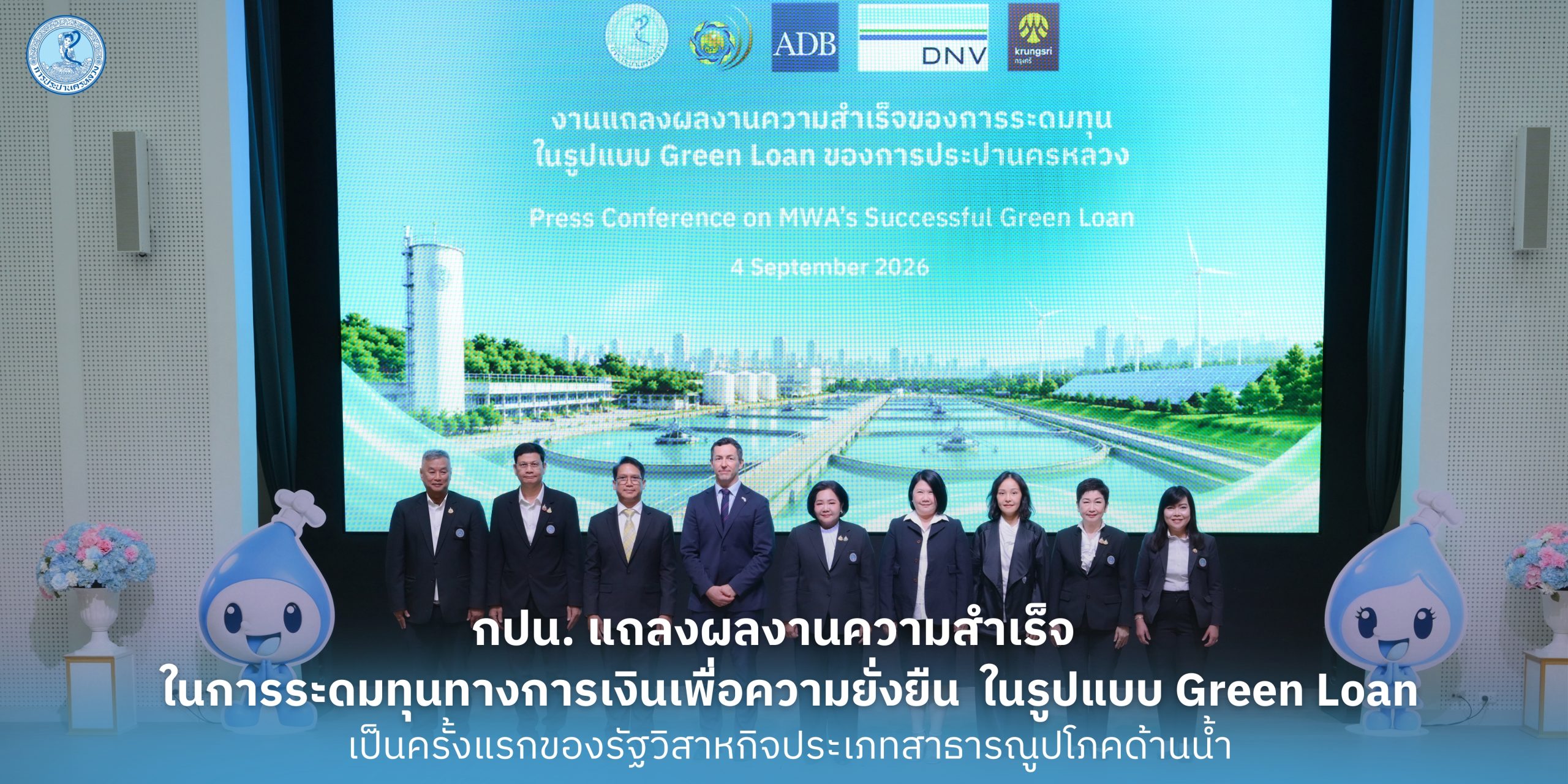 กปน. แถลงผลงานความสำเร็จในการระดมทุนทางการเงินเพื่อความยั่งยืน ในรูปแบบ Green Loan เป็นครั้งแรกของรัฐวิสาหกิจประเภทสาธารณูปโภคด้านน้ำ