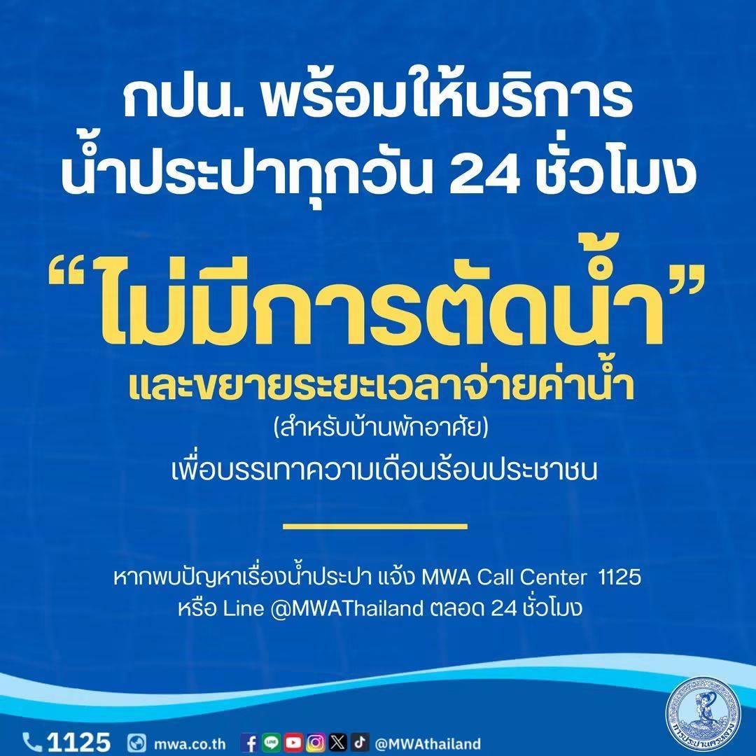 กปน. พร้อมให้บริการน้ำประปาทุกวัน 24 ชั่วโมง “ไม่มีการตัดน้ำ” และขยายระยะเวลาจ่ายค่าน้ำ(สำหรับบ้านพักอาศัย) เพื่อบรรเทาความเดือนร้อนประชาชน