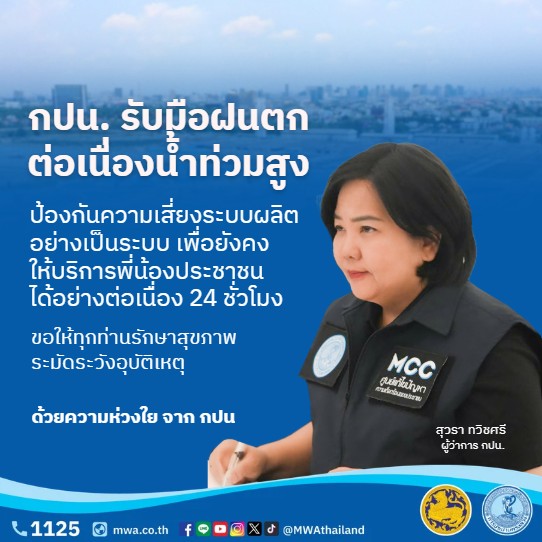 กปน. รับมือฝนตกต่อเนื่องน้ำท่วมสูง ป้องกันความเสี่ยงระบบผลิตอย่างเป็นระบบ เพื่อยังคงให้บริการพี่น้องประชาชนได้อย่างต่อเนื่อง 24 ชั่วโมง ขอให้ทุกท่านรักษาสุขภาพ ระมัดระวังอุบัติเหตุ ด้วยความห่วงใย จาก กปน.