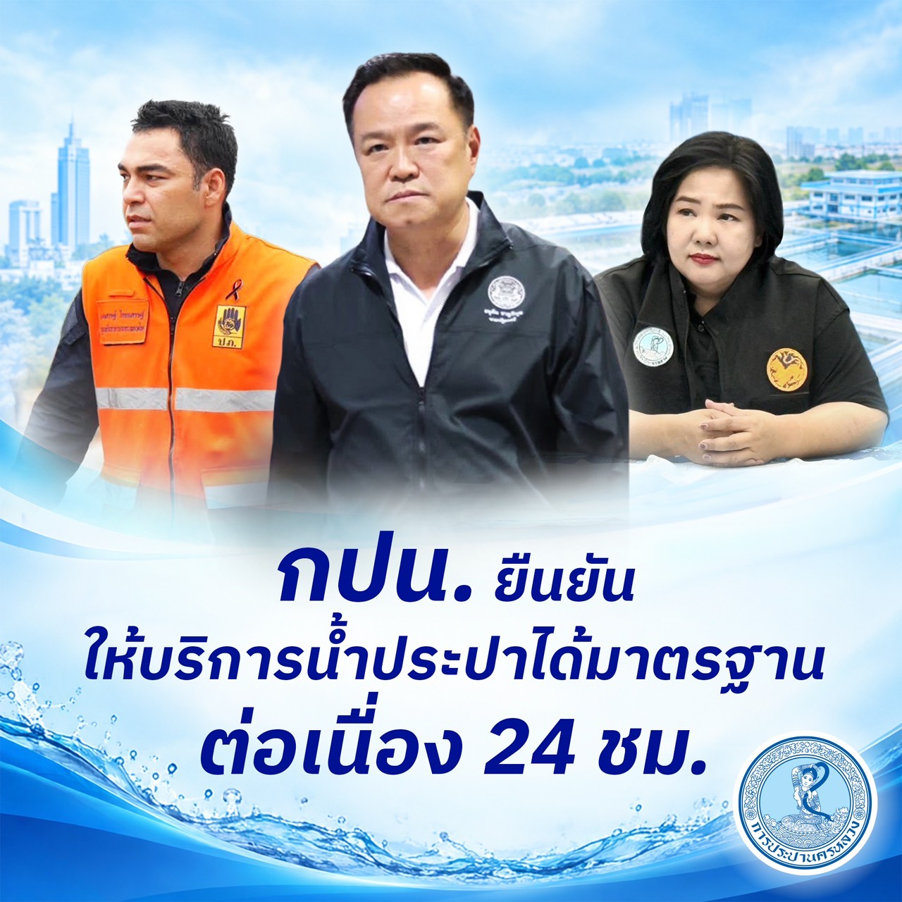 “กปน.” ยืนยันมีน้ำประปาที่ได้มาตรฐานให้บริการต่อเนื่องตลอด 24 ชม.