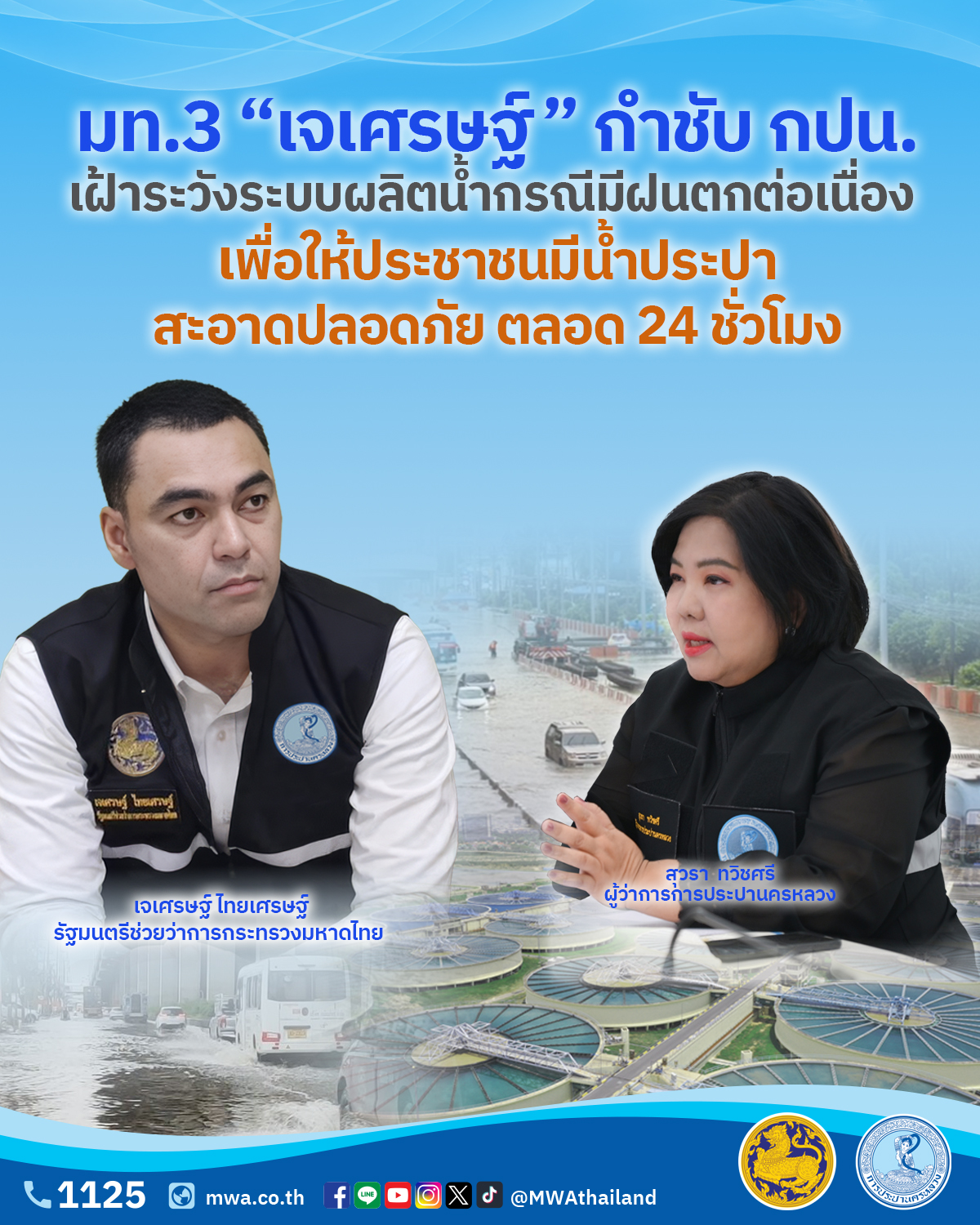 มท.3 “เจเศรษฐ์” กำชับ กปน. เฝ้าระวังระบบผลิตน้ำกรณีมีฝนตกต่อเนื่อง เพื่อให้ประชาชนมีน้ำประปาสะอาดปลอดภัยตลอด 24 ชั่วโมง