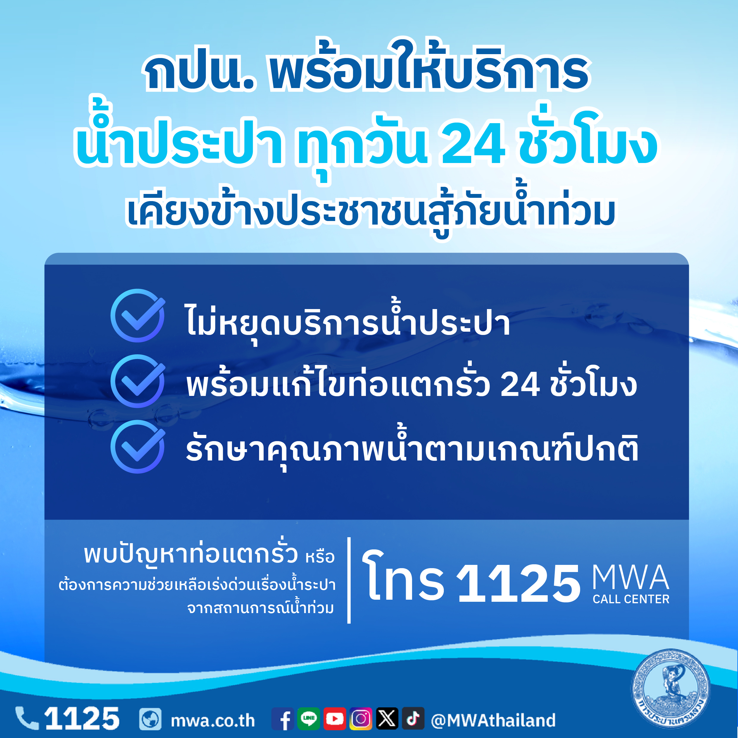 💧 กปน. เคียงข้างประชาชน สู้ภัยน้ำท่วม 🌧️แม้เป็นวันหยุด แต่ กปน. ไม่เคยหยุดให้บริการงานประปา