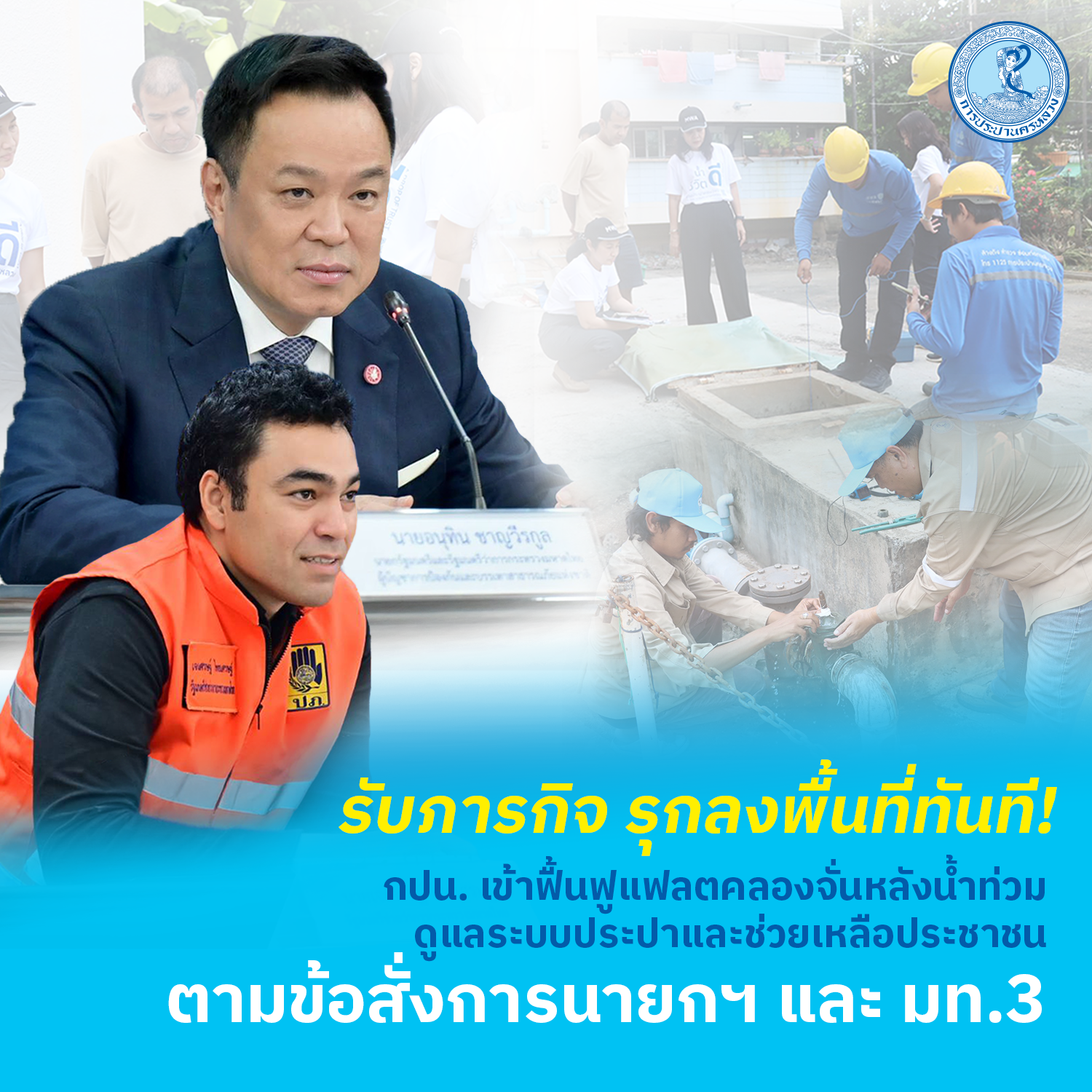รับภารกิจ รุกลงพื้นที่ทันที! กปน. เข้าฟื้นฟูแฟลตคลองจั่นหลังน้ำท่วม ดูแลระบบประปาและช่วยเหลือประชาชน ตามข้อสั่งการนายกฯ และ มท.3