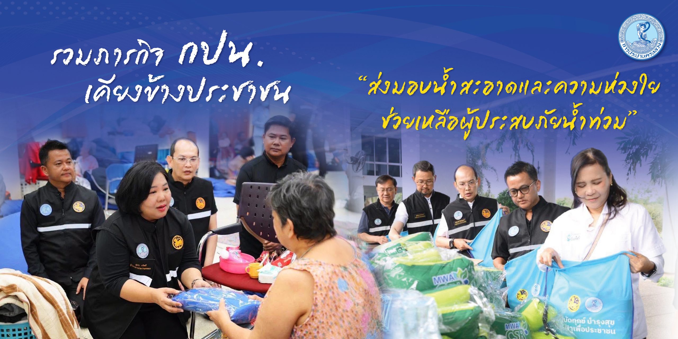 ความเดือดร้อนของประชาชน คือ สิ่งที่ กปน. ไม่อาจมองข้าม