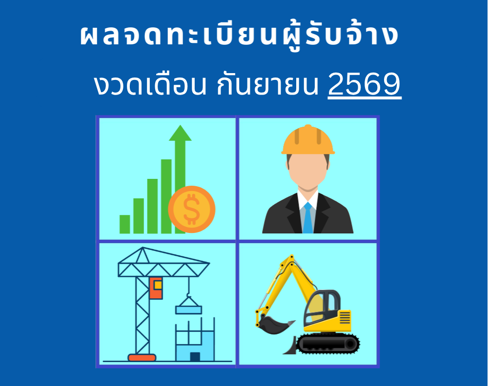 ผลการจดทะเบียนผู้รับจ้าง งวดกันยายน 2569