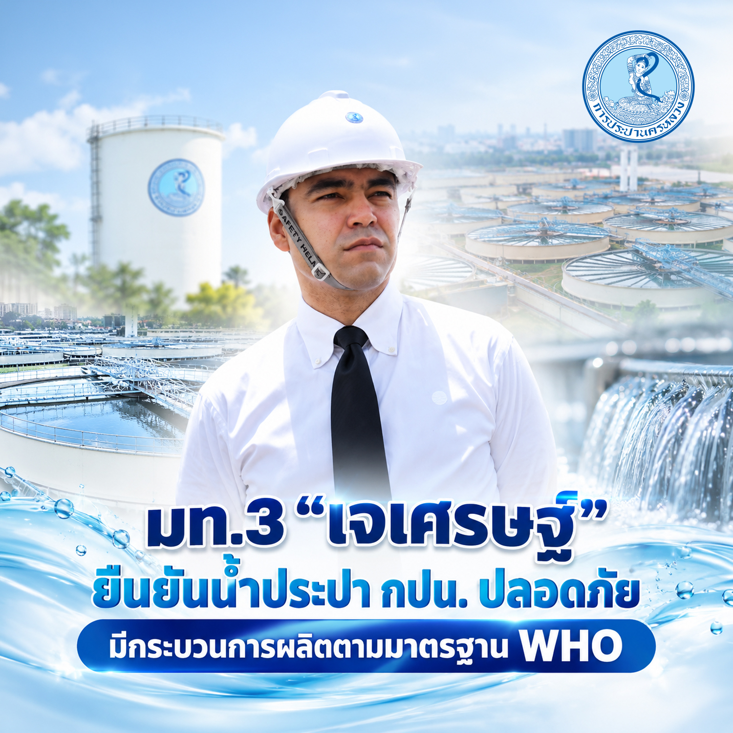มท.3 “เจเศรษฐ์” ยืนยันน้ำประปา กปน. ปลอดภัย มีกระบวนการผลิตตามมาตรฐาน WHO