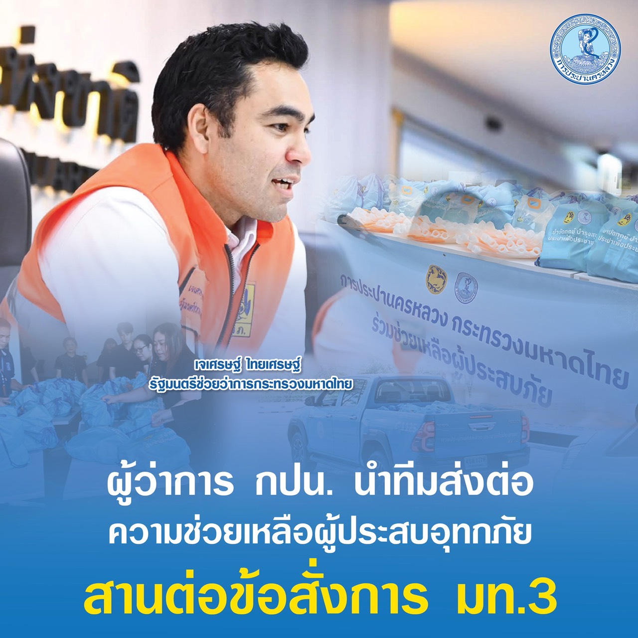 ผู้ว่าการ กปน. นำทีมส่งต่อความช่วยเหลือผู้ประสบอุทกภัย สานต่อข้อสั่งการ มท.3
