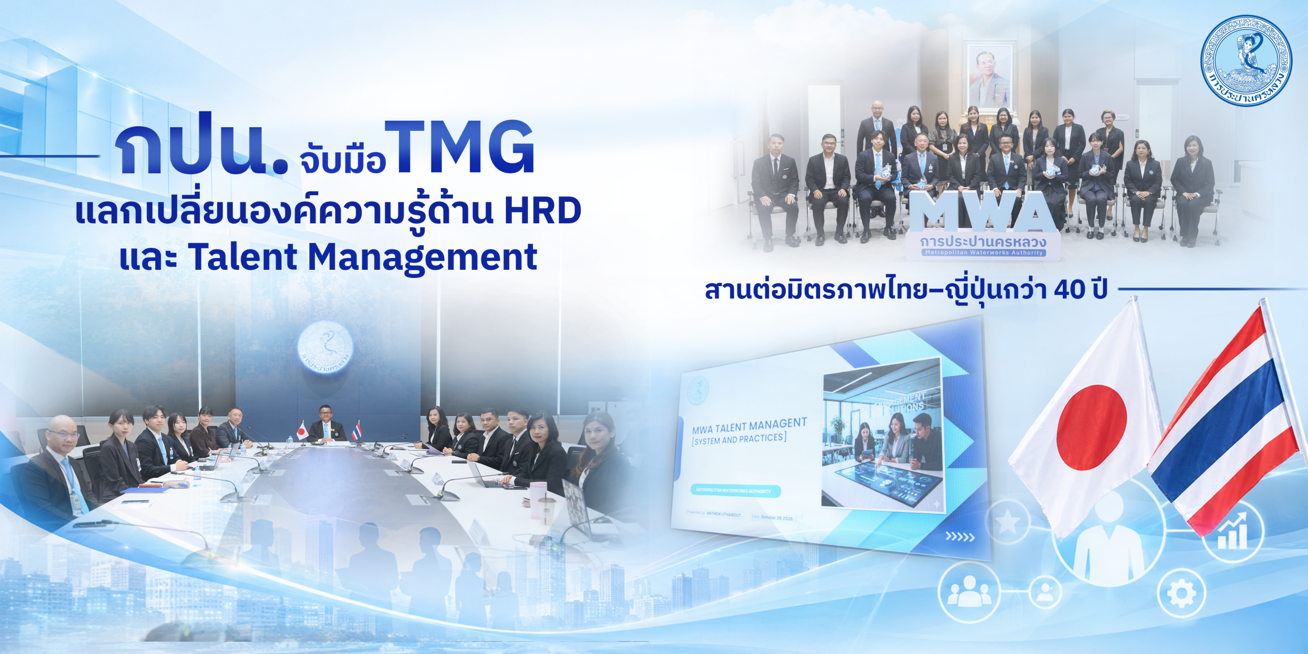 การพัฒนาองค์กร เริ่มต้นที่การพัฒนา “คน” 🇹🇭 กปน. จับมือ 🇯🇵 TMG แลกเปลี่ยนองค์ความรู้ด้าน HRD และ Talent Management
