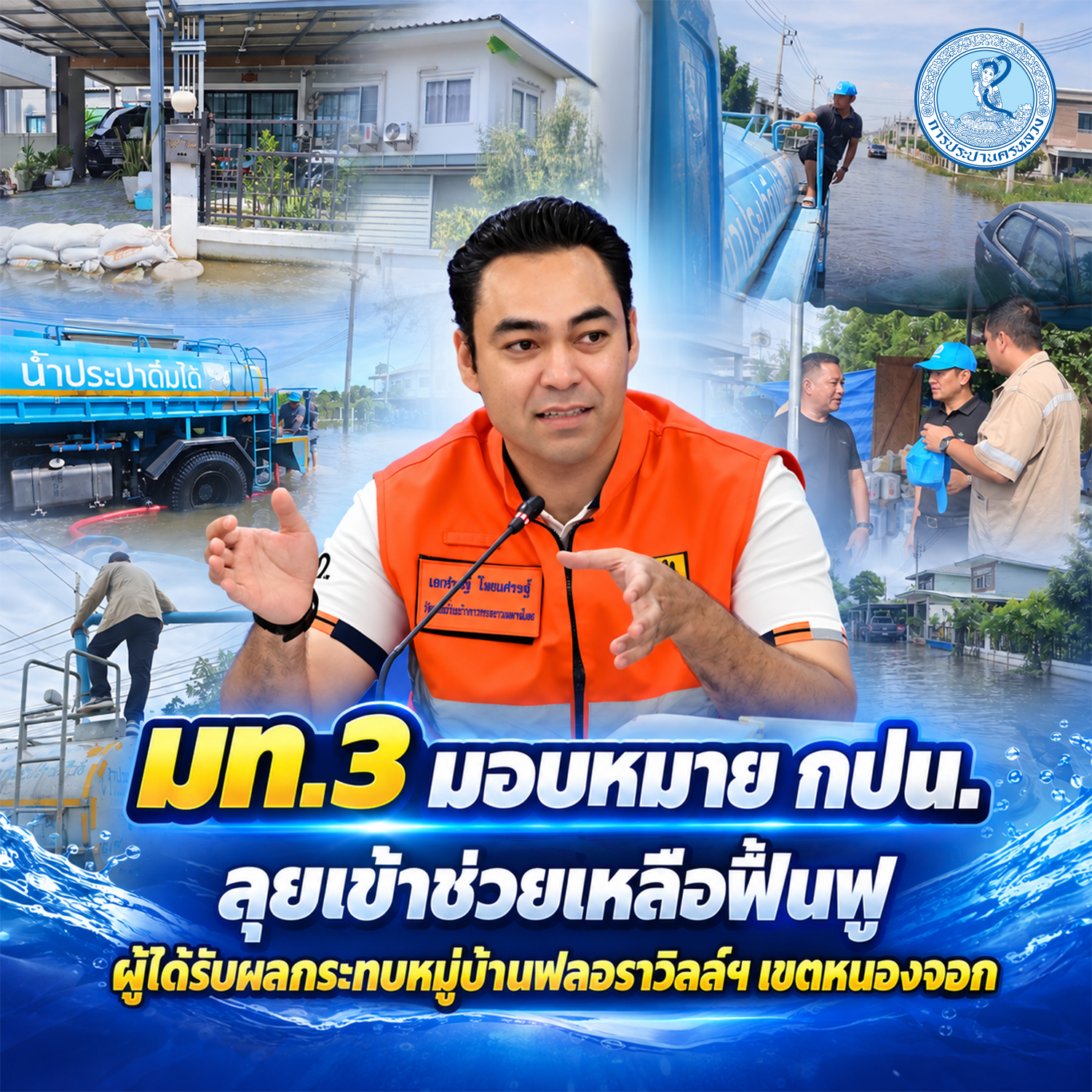มท.3 มอบหมาย กปน. ลุยเข้าช่วยเหลือฟื้นฟูผู้ได้รับผลกระทบหมู่บ้านฟลอราวิลล์ฯ เขตหนองจอก